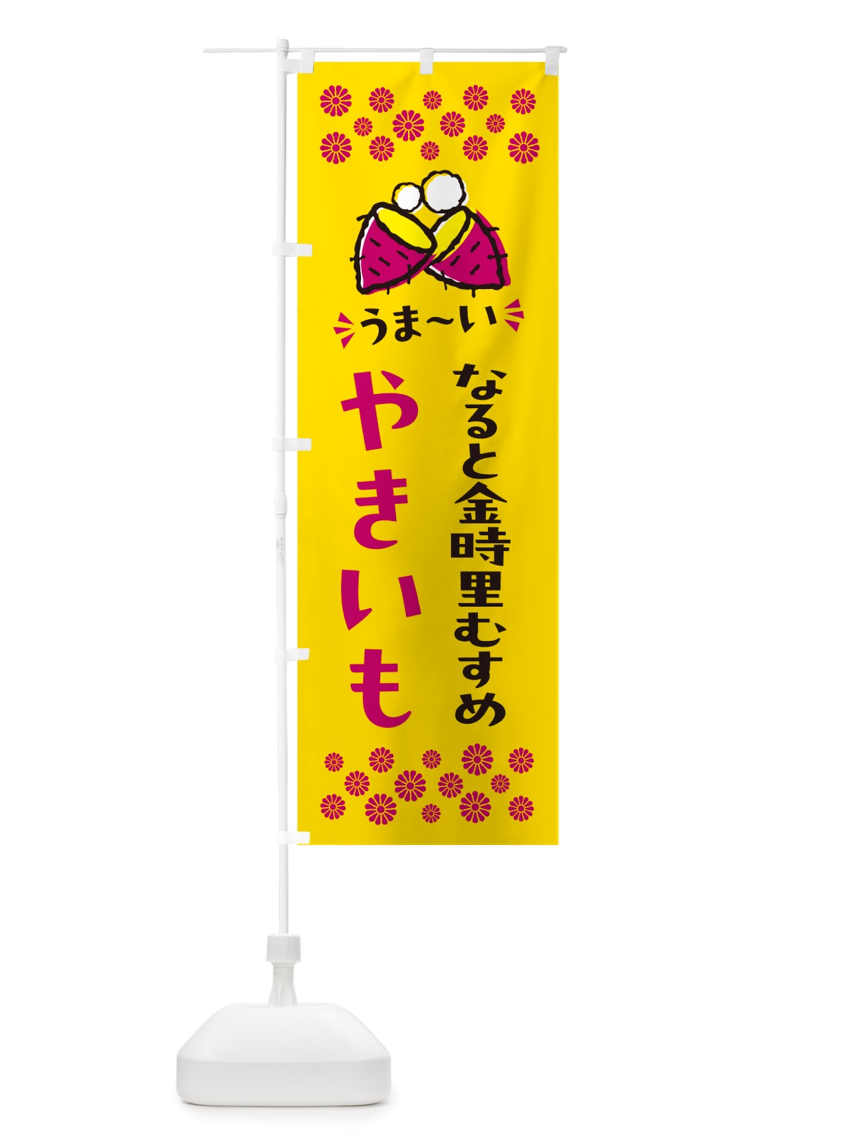 のぼり やきいも・なると金時里むすめ・焼芋 のぼり旗 NH3Y(デザイン【A】)
