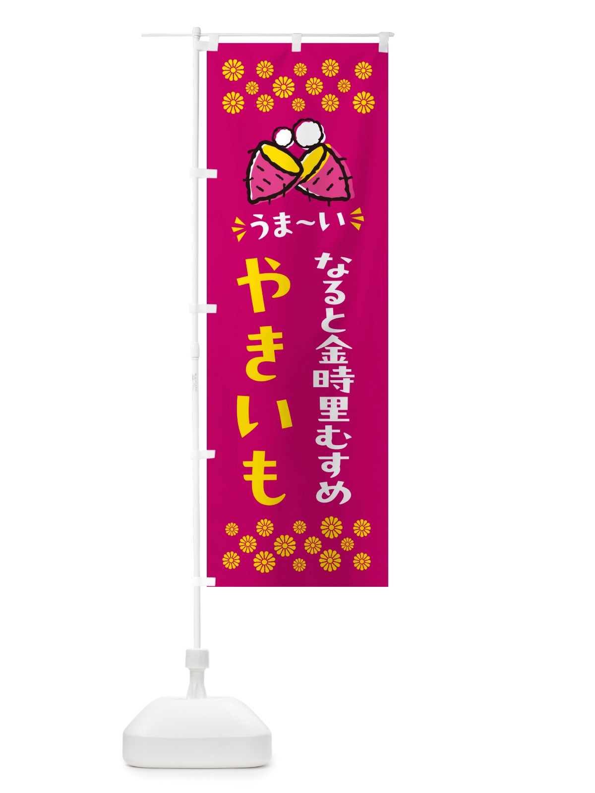 のぼり やきいも・なると金時里むすめ・焼芋 のぼり旗 NH3Y(デザイン【B】)