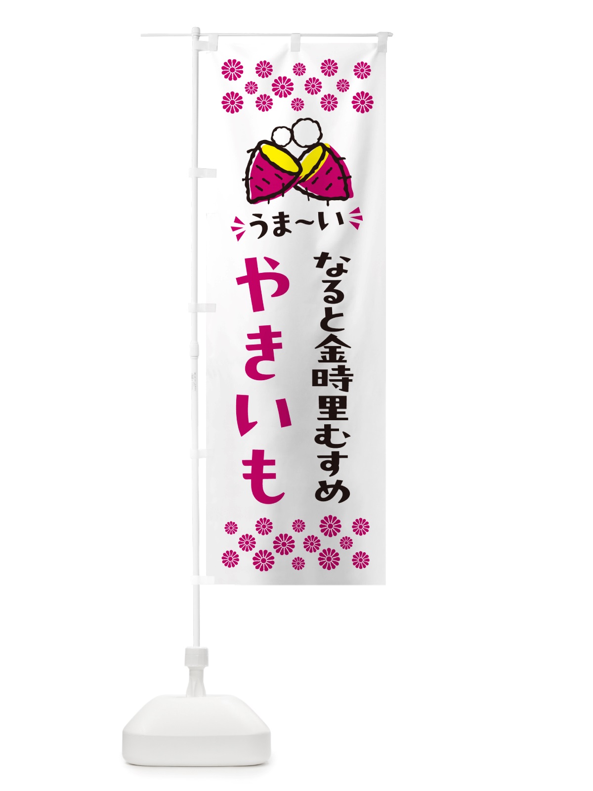 のぼり やきいも・なると金時里むすめ・焼芋 のぼり旗 NH3Y(デザイン【C】)