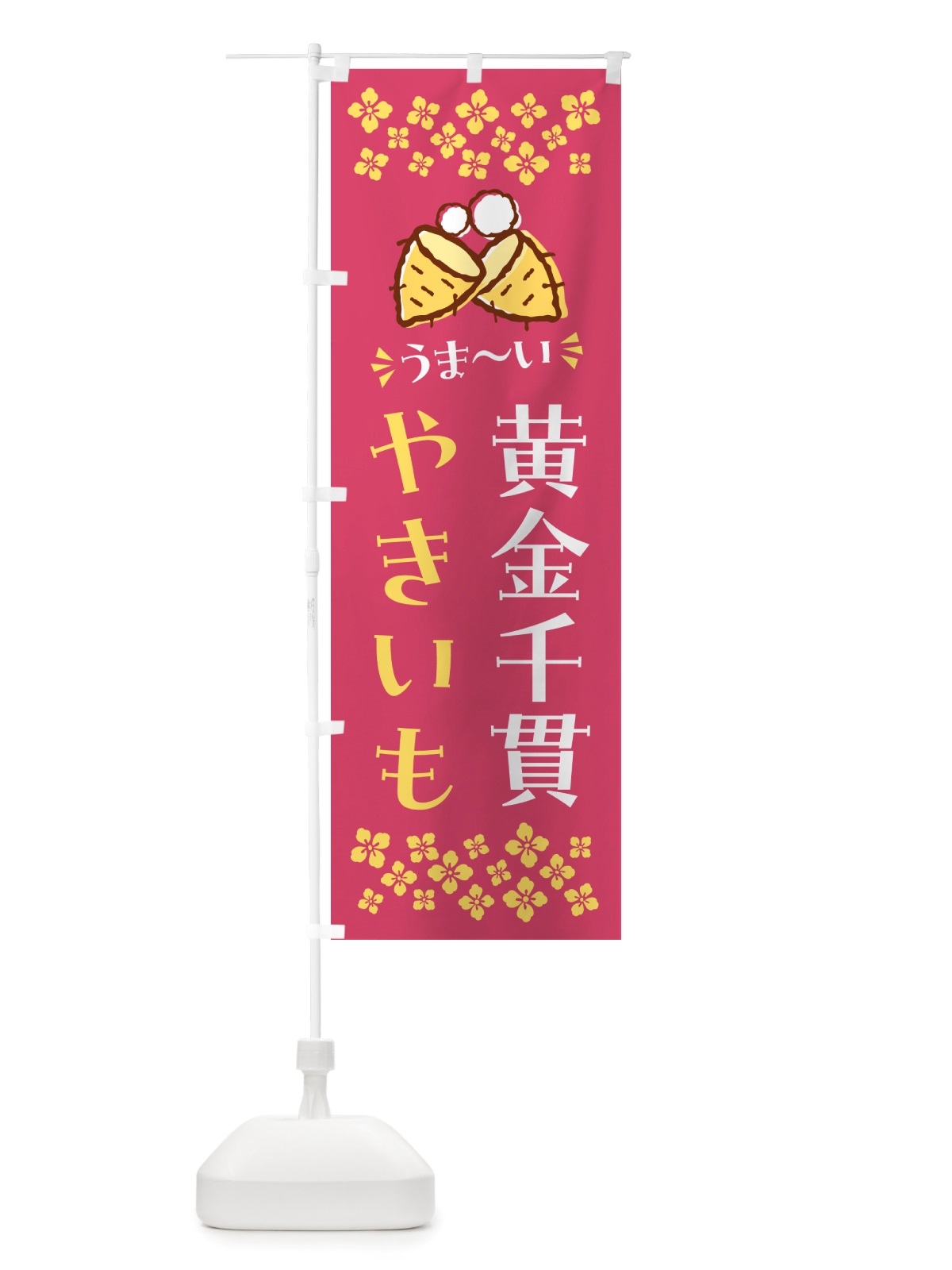のぼり やきいも・黄金千貫・焼芋 のぼり旗 NH40(デザイン【A】)