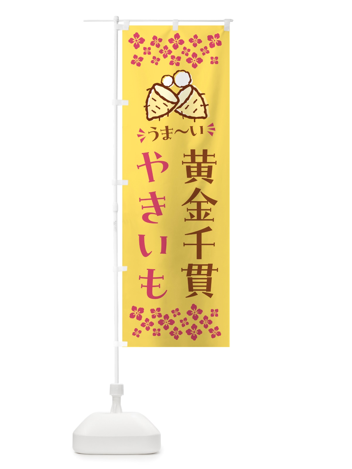 のぼり やきいも・黄金千貫・焼芋 のぼり旗 NH40(デザイン【B】)
