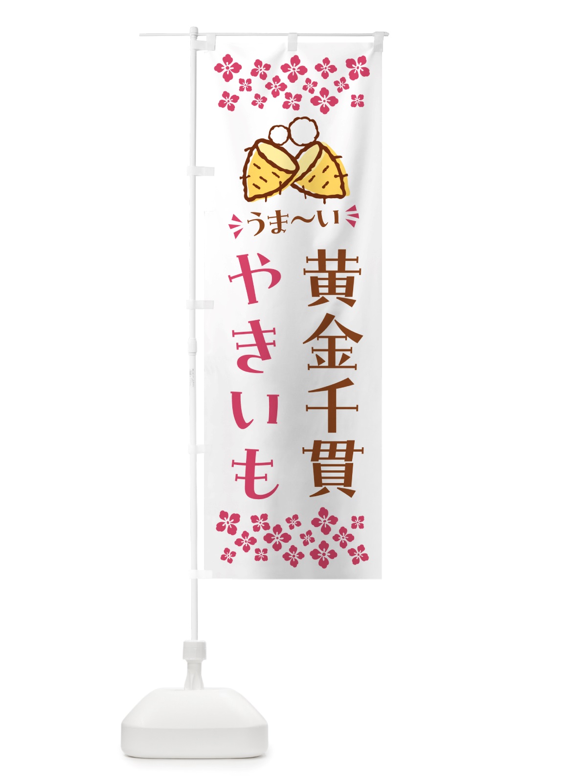 のぼり やきいも・黄金千貫・焼芋 のぼり旗 NH40(デザイン【C】)