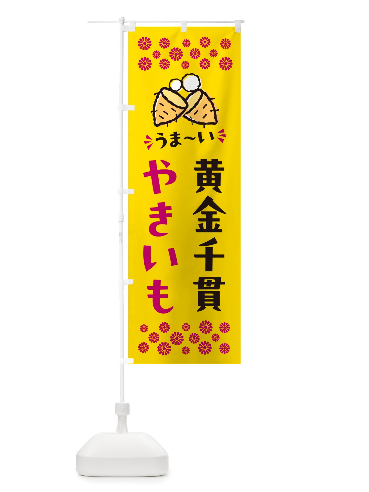 のぼり やきいも・黄金千貫・焼芋 のぼり旗 NH41(デザイン【A】)