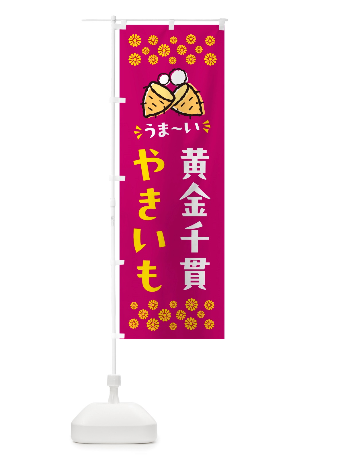 のぼり やきいも・黄金千貫・焼芋 のぼり旗 NH41(デザイン【B】)
