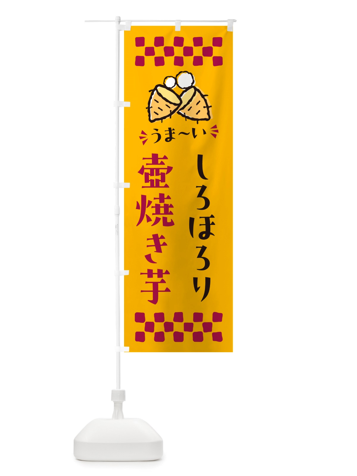 のぼり 壺焼き芋・しろほろり・焼芋 のぼり旗 NH42(デザイン【A】)