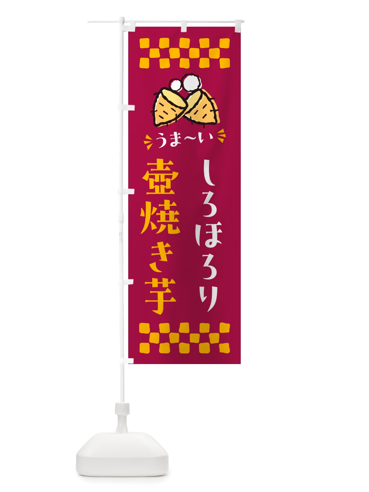 のぼり 壺焼き芋・しろほろり・焼芋 のぼり旗 NH42(デザイン【B】)