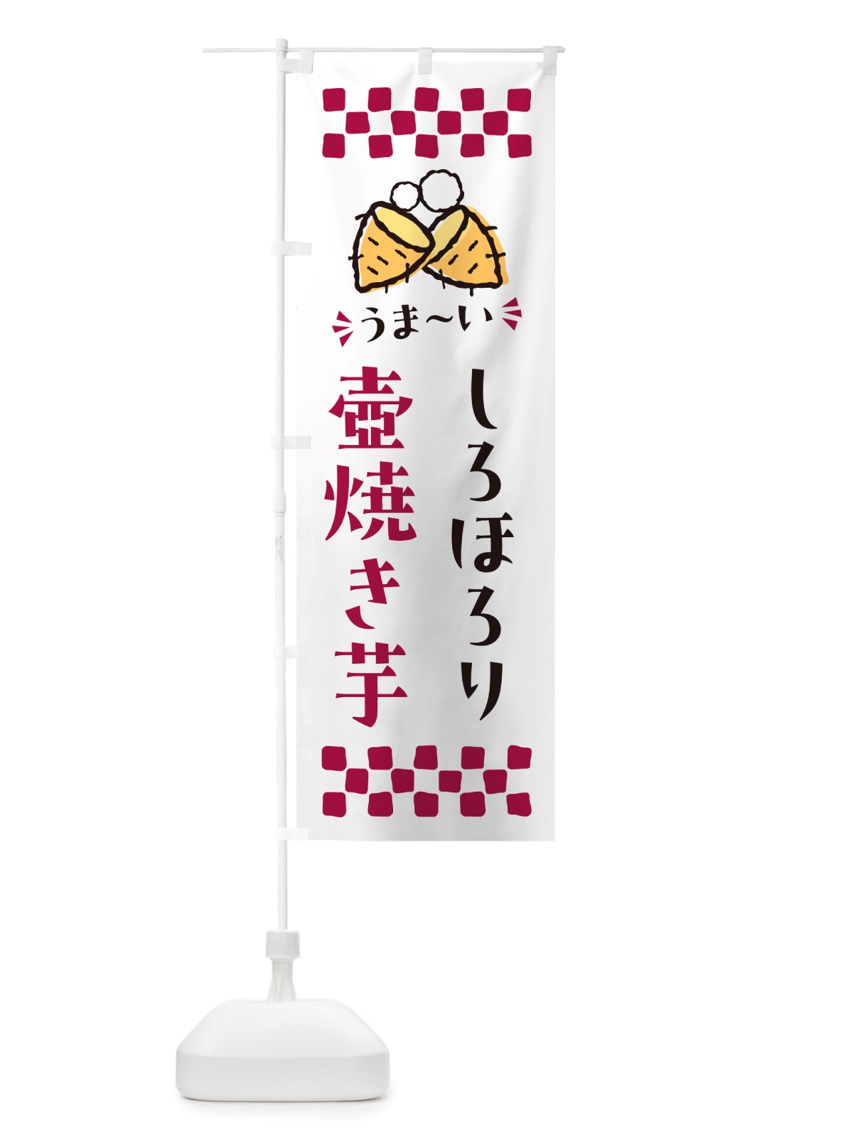のぼり 壺焼き芋・しろほろり・焼芋 のぼり旗 NH42(デザイン【C】)