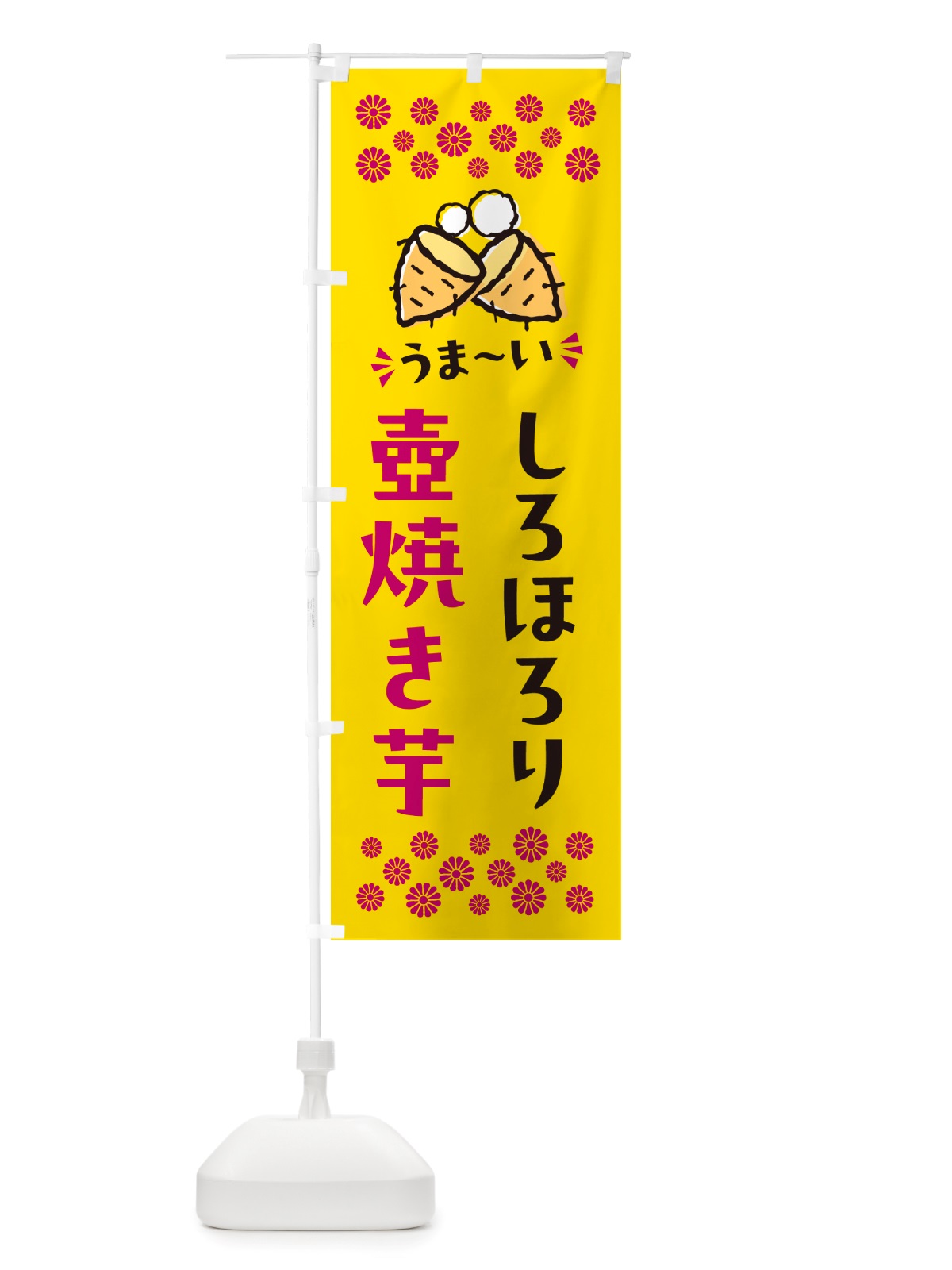 のぼり 壺焼き芋・しろほろり・焼芋 のぼり旗 NH43(デザイン【A】)