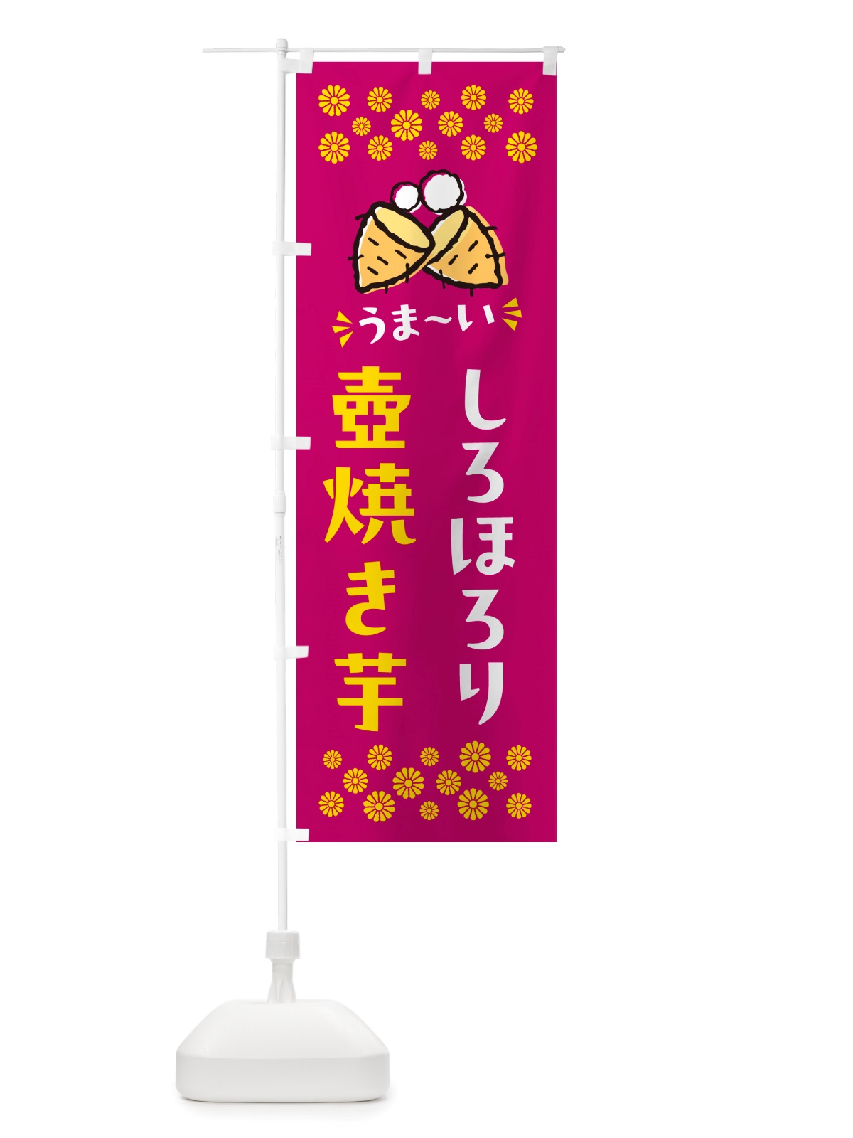 のぼり 壺焼き芋・しろほろり・焼芋 のぼり旗 NH43(デザイン【B】)