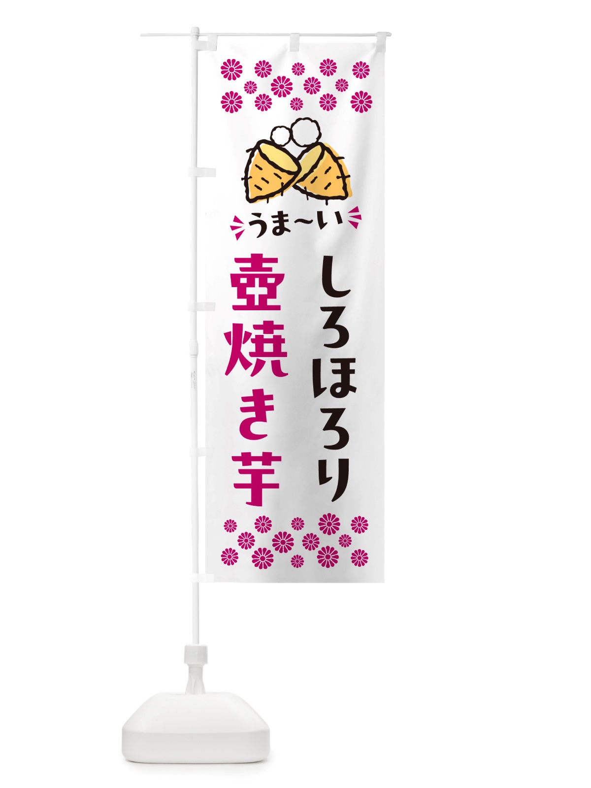 のぼり 壺焼き芋・しろほろり・焼芋 のぼり旗 NH43(デザイン【C】)