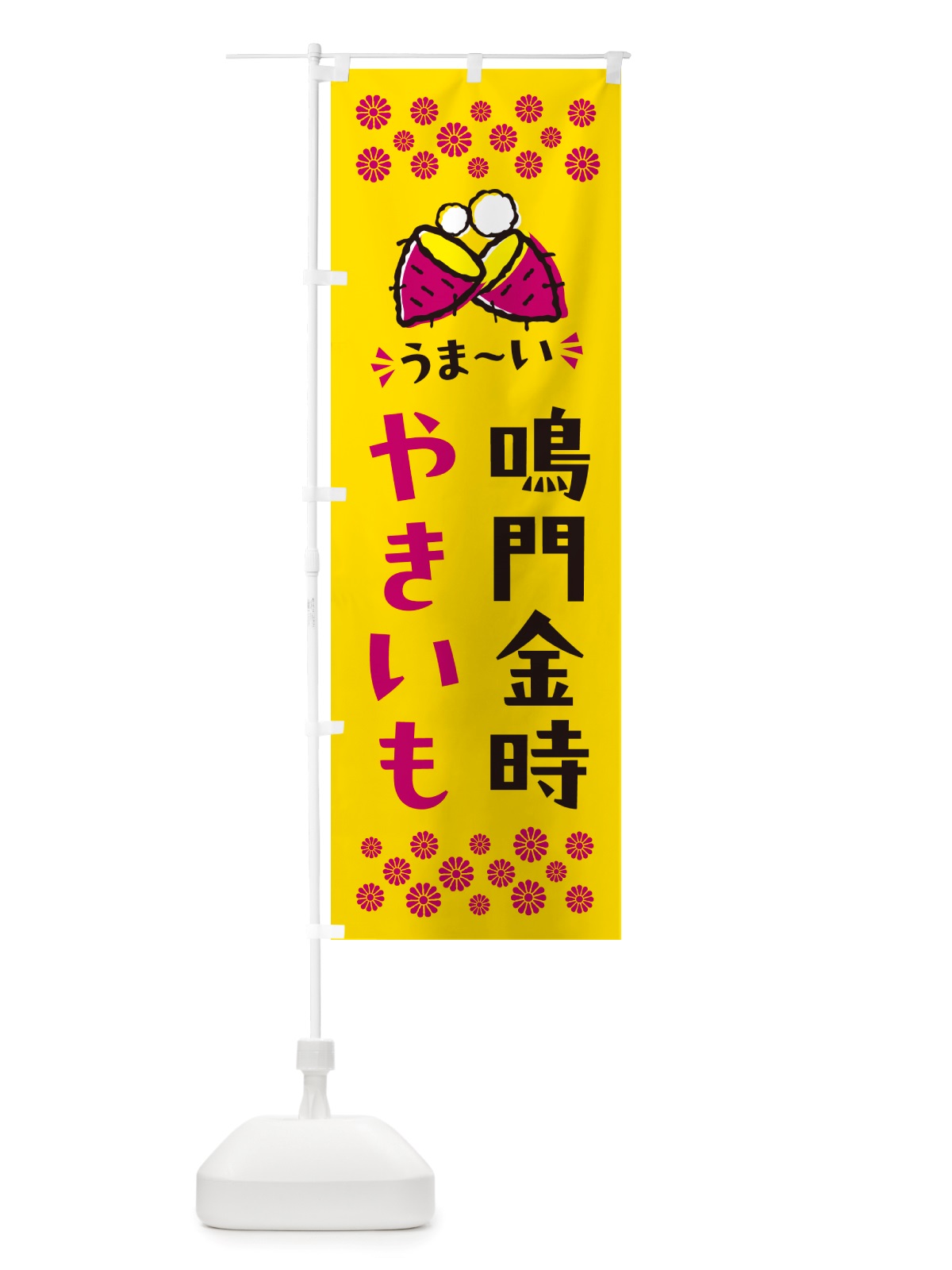 のぼり やきいも・鳴門金時・焼芋 のぼり旗 NH44(デザイン【A】)
