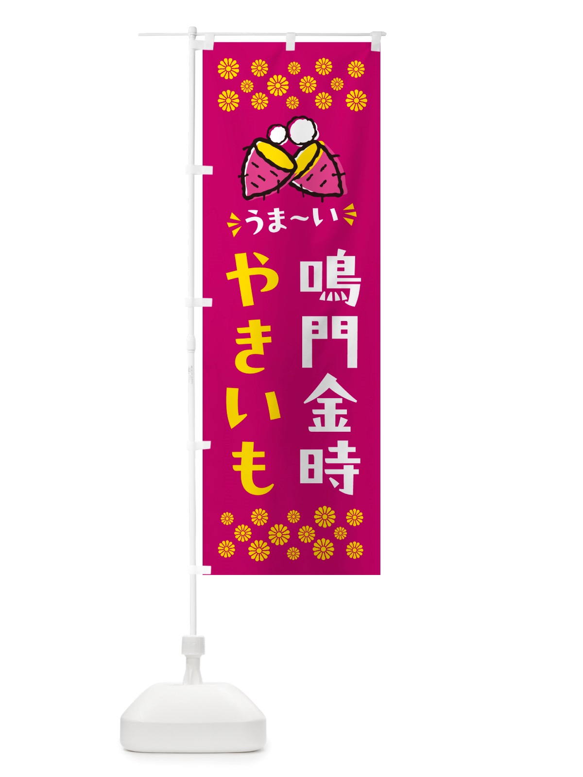 のぼり やきいも・鳴門金時・焼芋 のぼり旗 NH44(デザイン【B】)