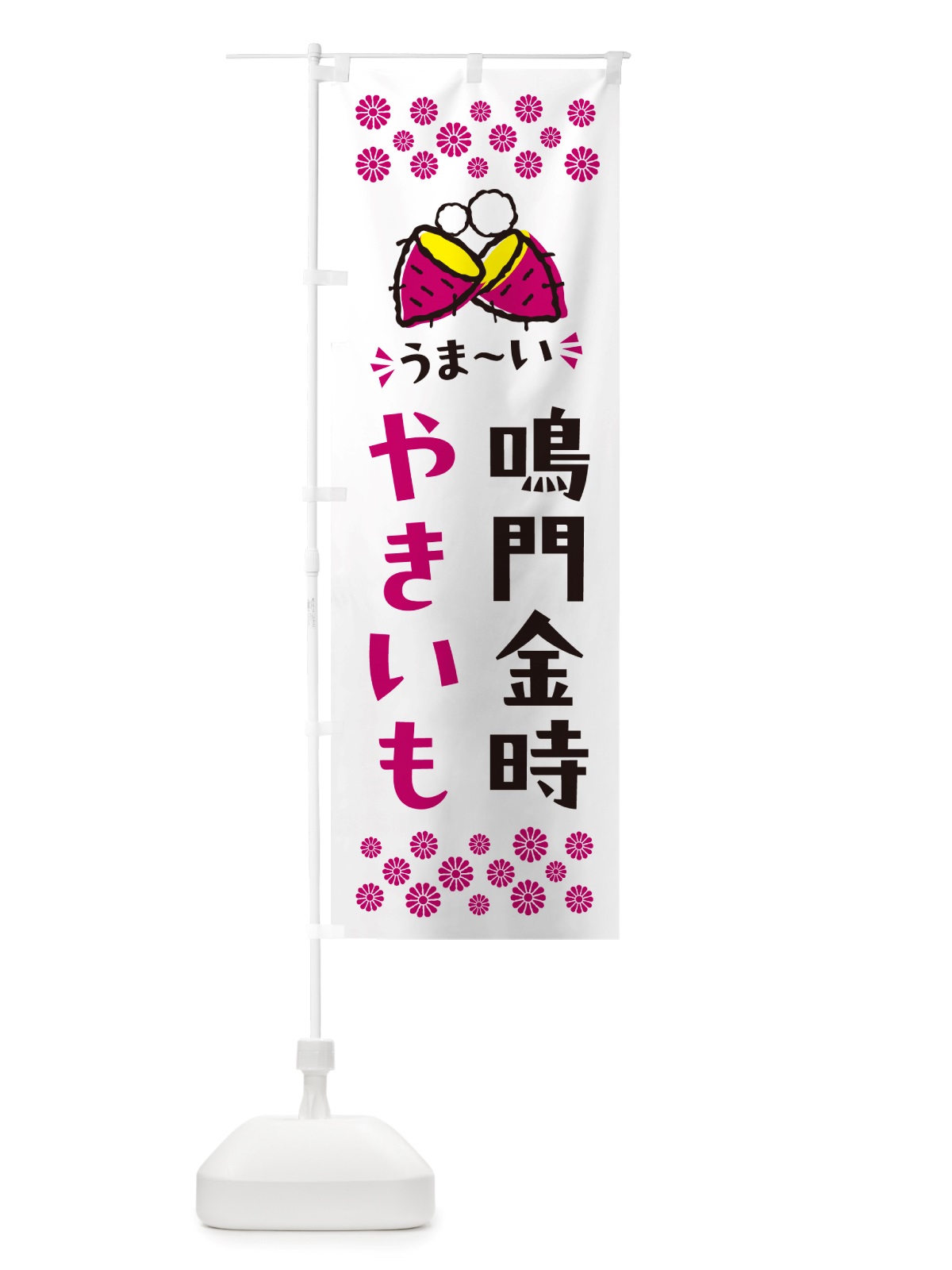 のぼり やきいも・鳴門金時・焼芋 のぼり旗 NH44(デザイン【C】)