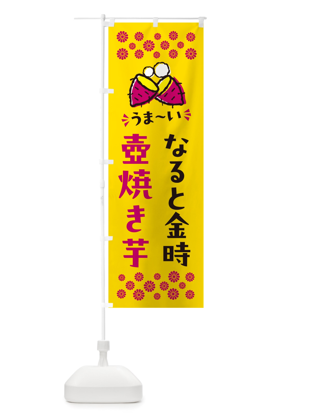のぼり 壺焼き芋・なると金時・焼芋 のぼり旗 NH45(デザイン【A】)