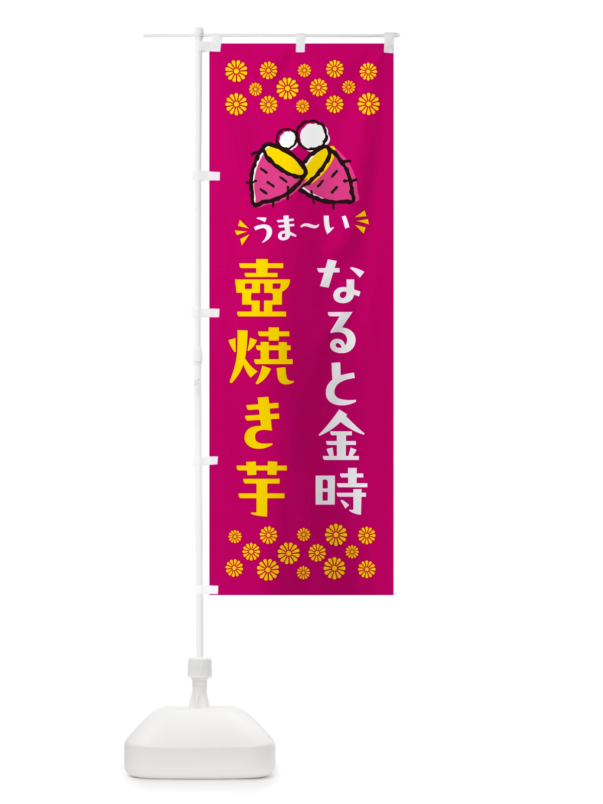 のぼり 壺焼き芋・なると金時・焼芋 のぼり旗 NH45(デザイン【B】)