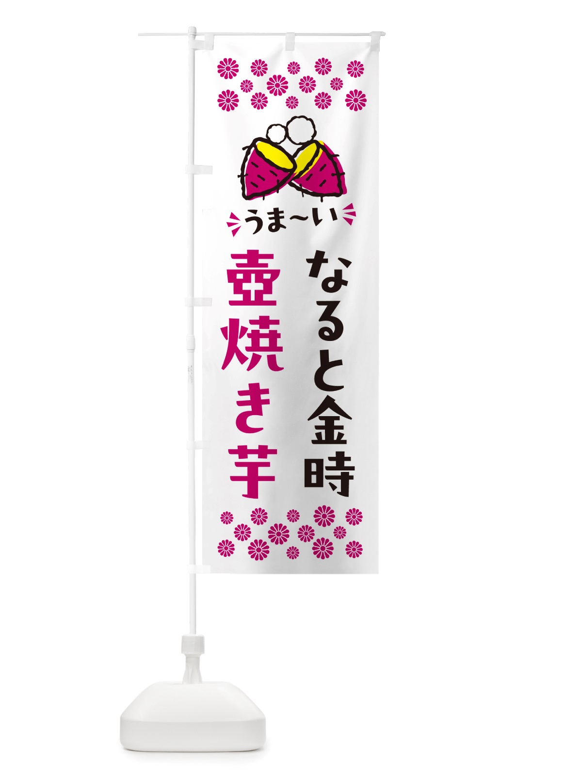のぼり 壺焼き芋・なると金時・焼芋 のぼり旗 NH45(デザイン【C】)