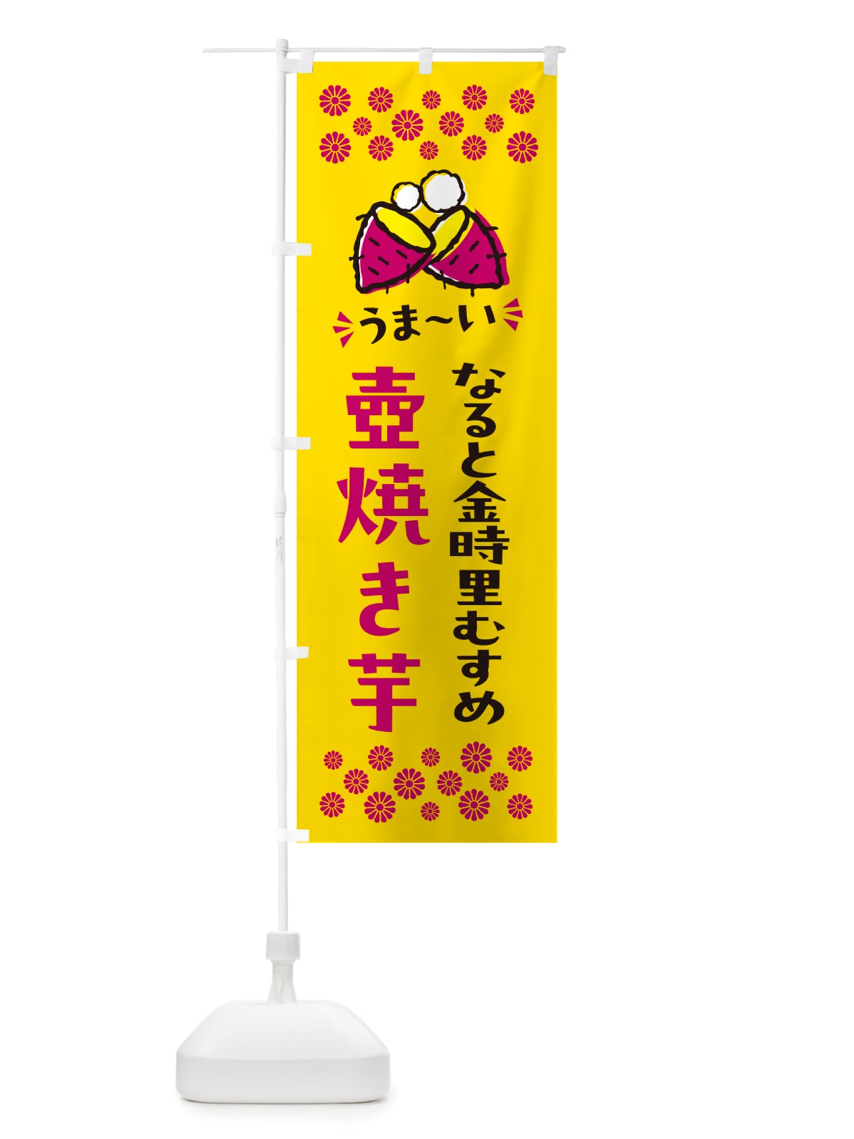 のぼり 壺焼き芋・なると金時里むすめ・焼芋 のぼり旗 NH46(デザイン【A】)