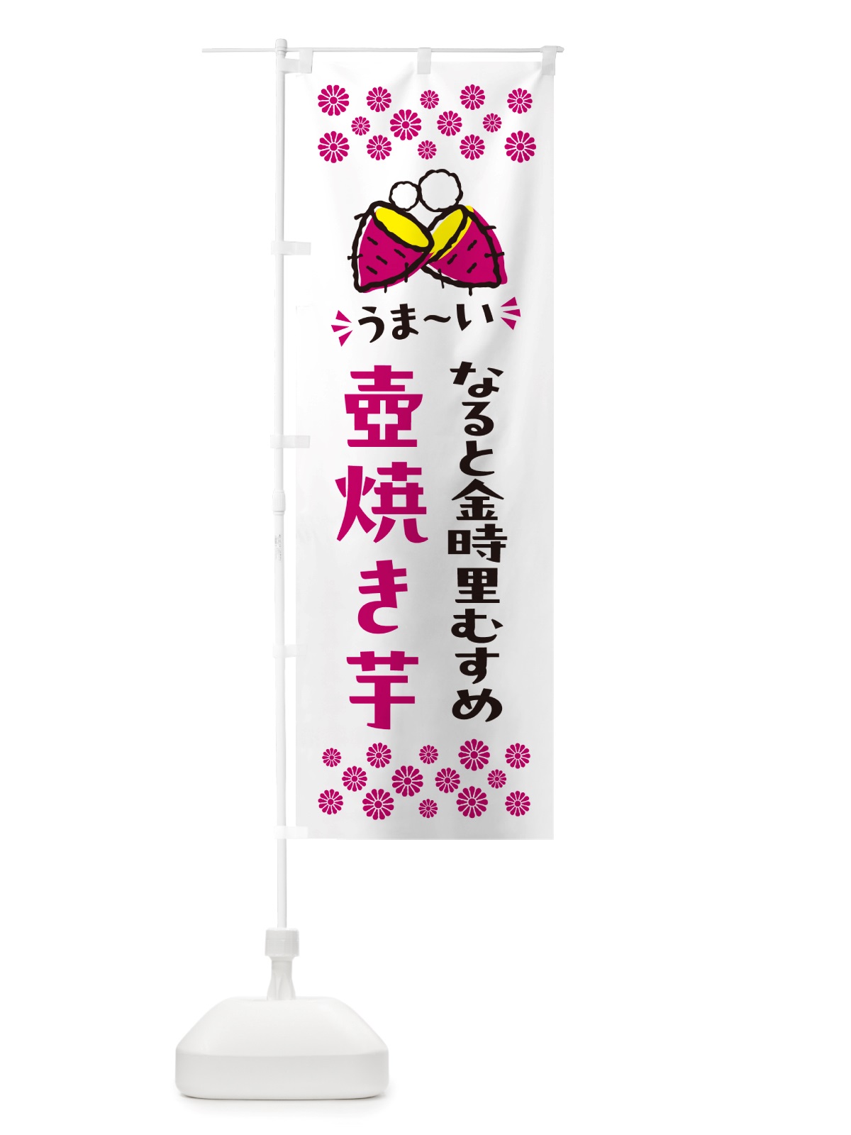 のぼり 壺焼き芋・なると金時里むすめ・焼芋 のぼり旗 NH46(デザイン【C】)