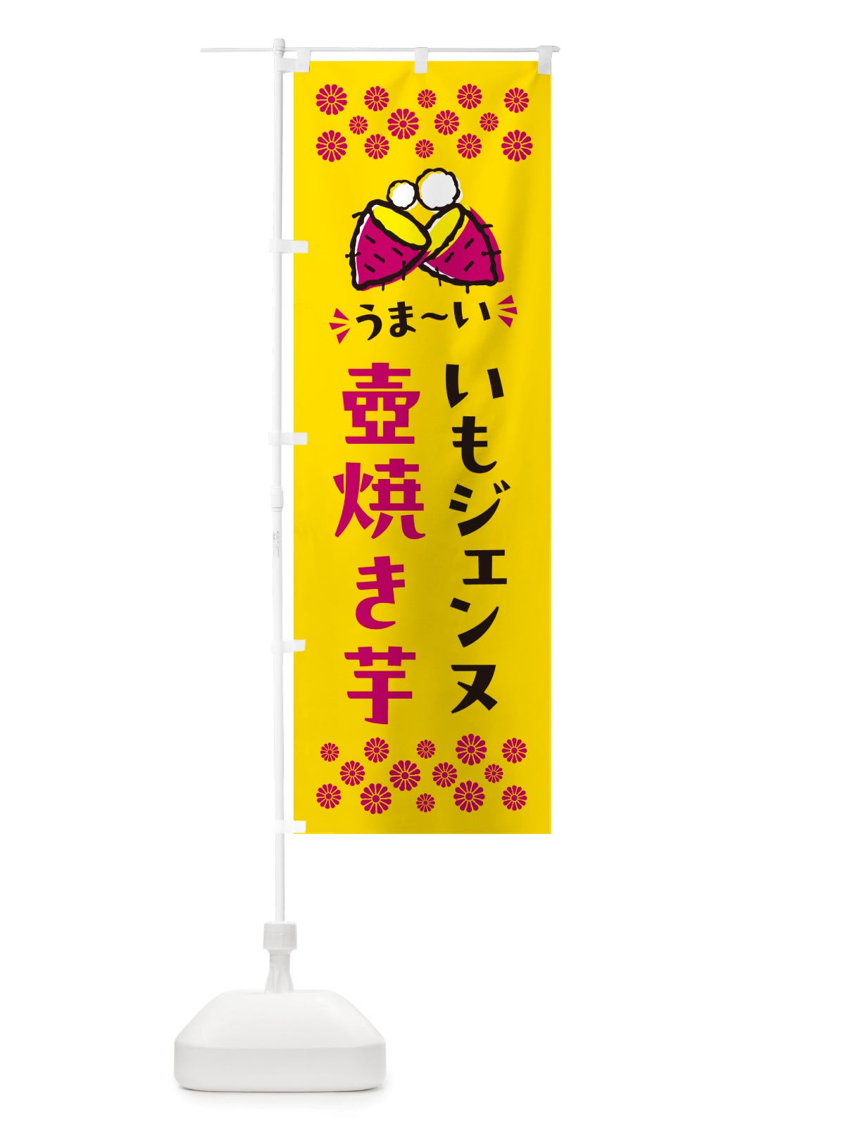 のぼり 壺焼き芋・いもジェンヌ・焼芋 のぼり旗 NH47(デザイン【A】)