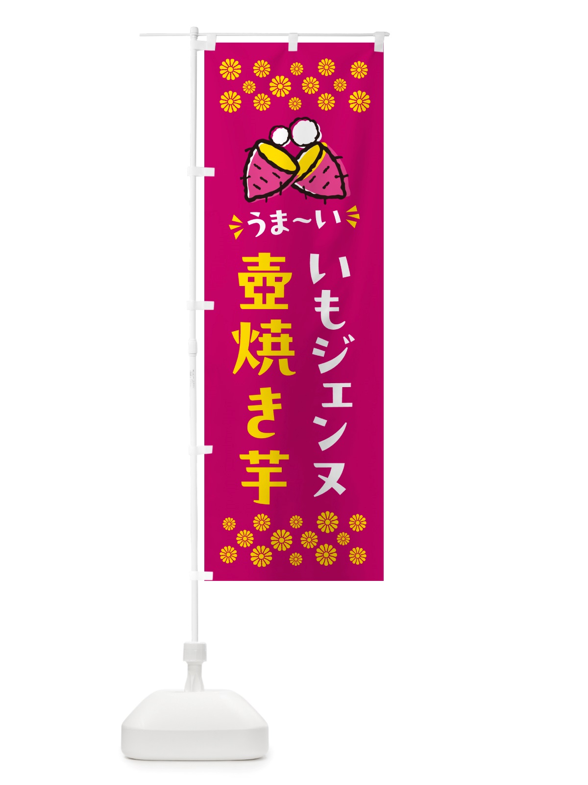のぼり 壺焼き芋・いもジェンヌ・焼芋 のぼり旗 NH47(デザイン【B】)