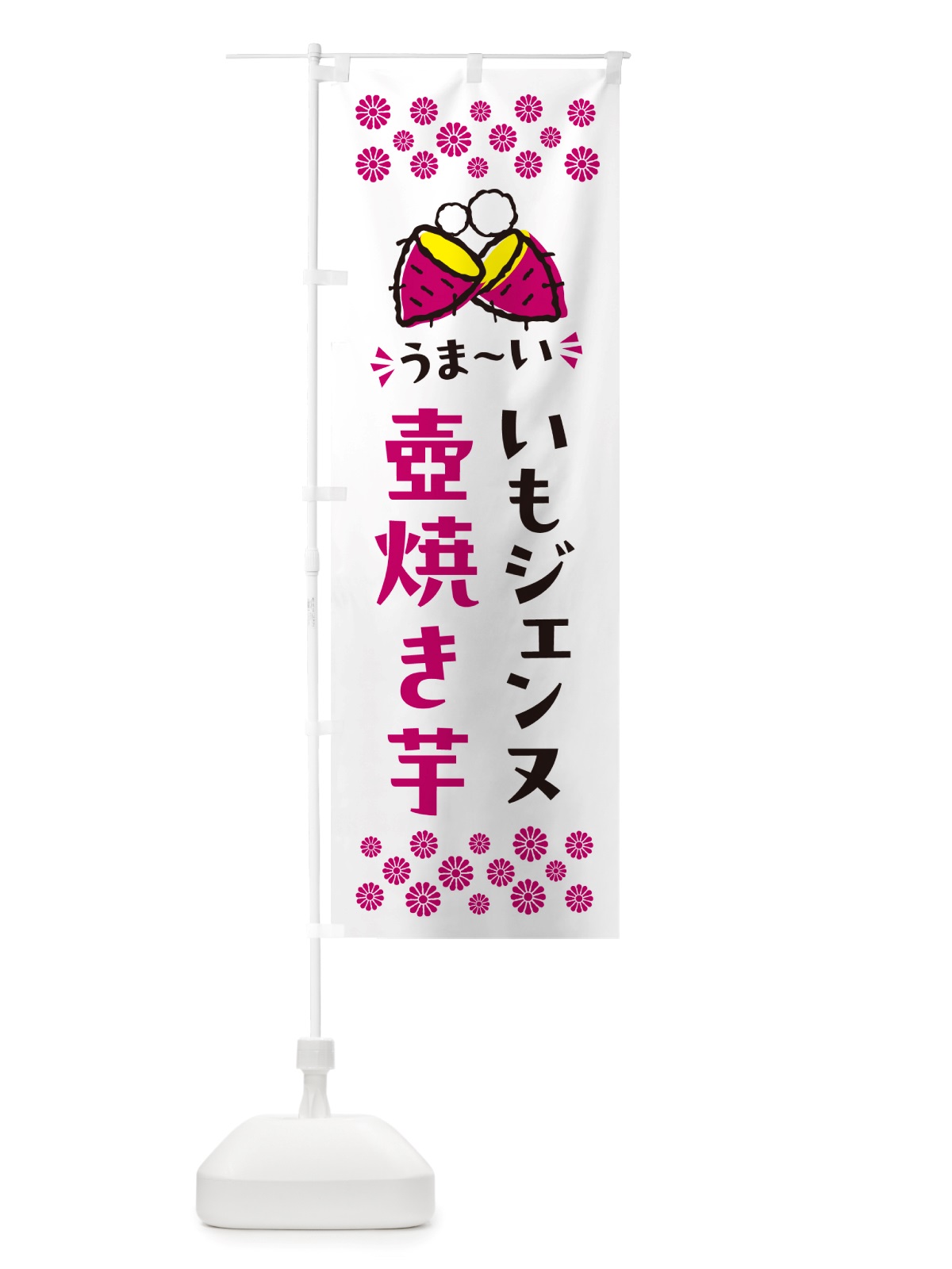のぼり 壺焼き芋・いもジェンヌ・焼芋 のぼり旗 NH47(デザイン【C】)