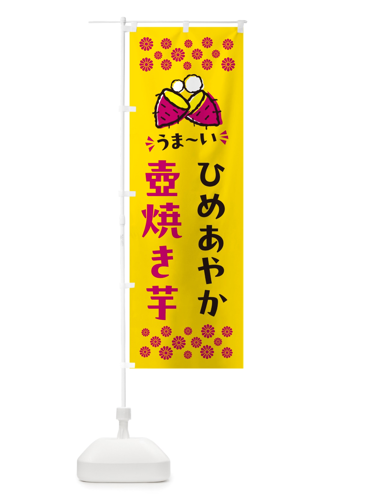 のぼり 壺焼き芋・ひめあやか・焼芋 のぼり旗 NH48(デザイン【A】)