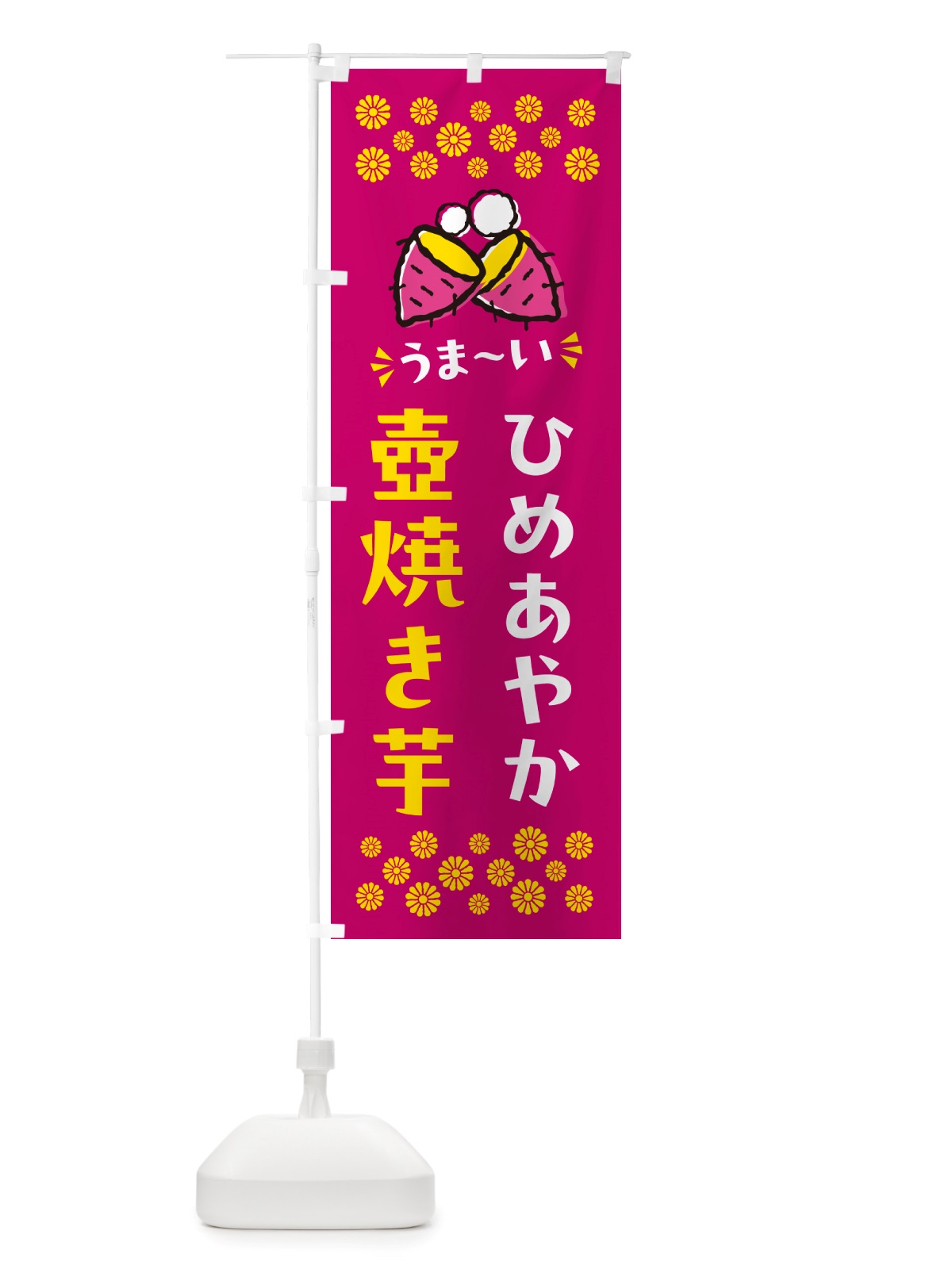 のぼり 壺焼き芋・ひめあやか・焼芋 のぼり旗 NH48(デザイン【B】)