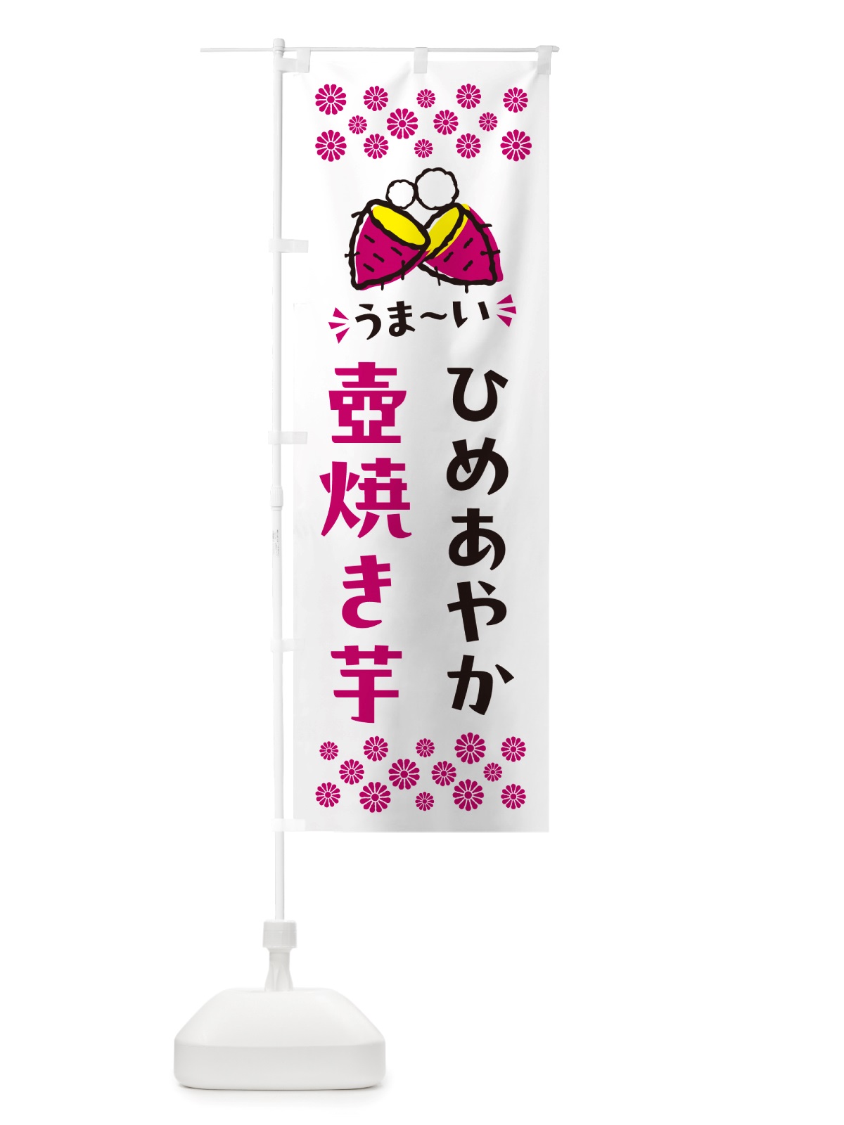 のぼり 壺焼き芋・ひめあやか・焼芋 のぼり旗 NH48(デザイン【C】)