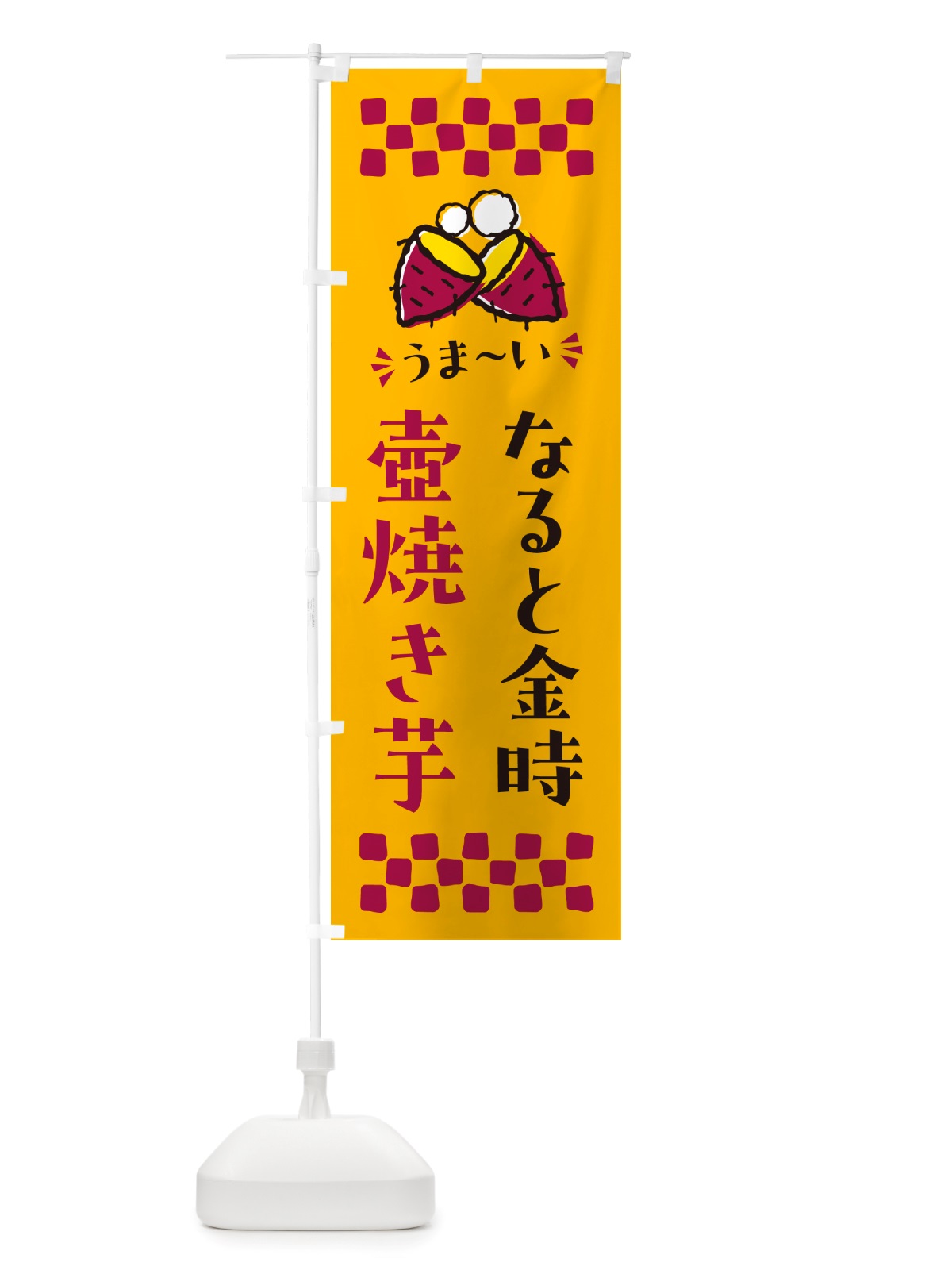 のぼり 壺焼き芋・なると金時・焼芋 のぼり旗 NH4A(デザイン【A】)