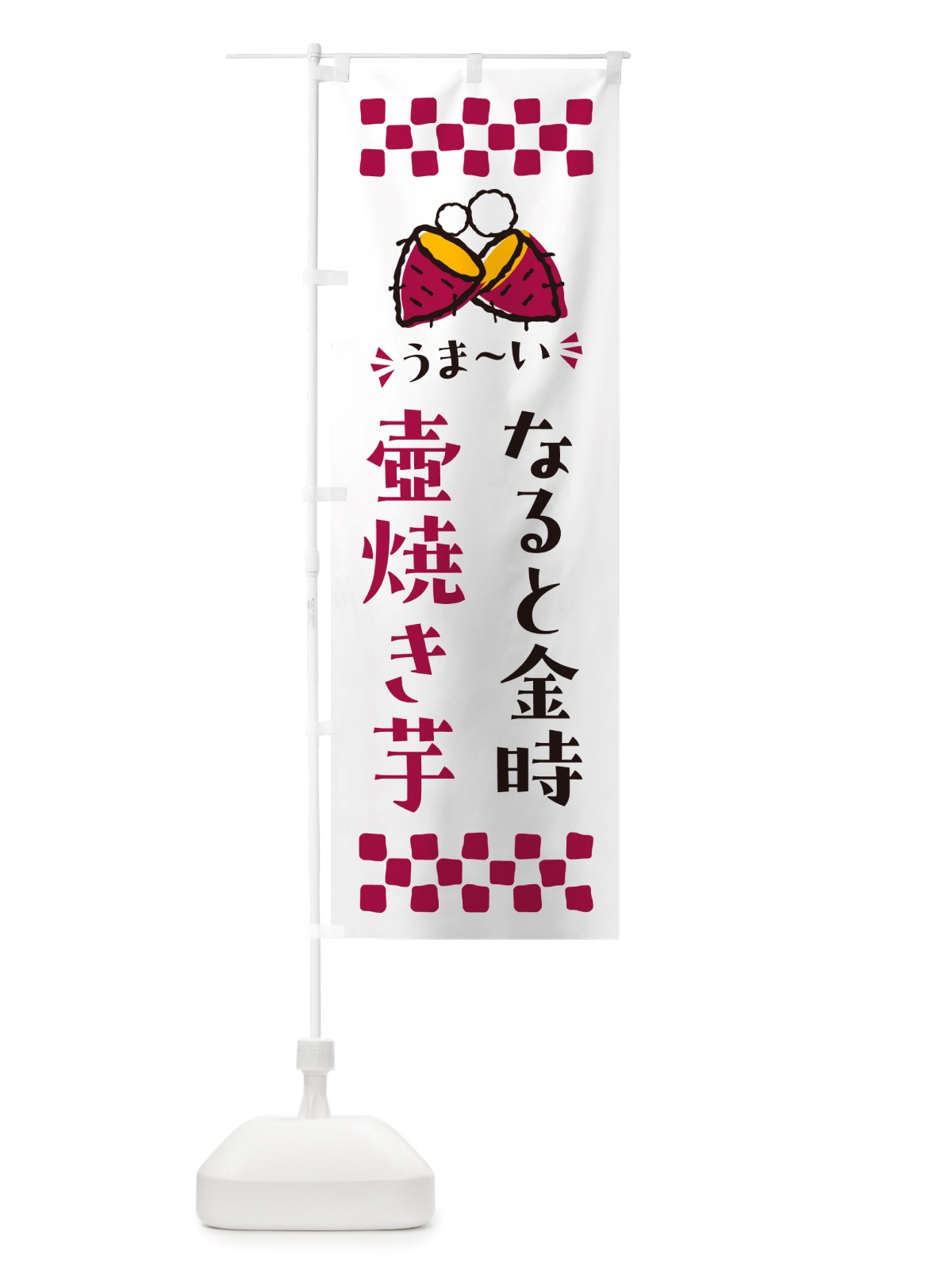 のぼり 壺焼き芋・なると金時・焼芋 のぼり旗 NH4A(デザイン【C】)