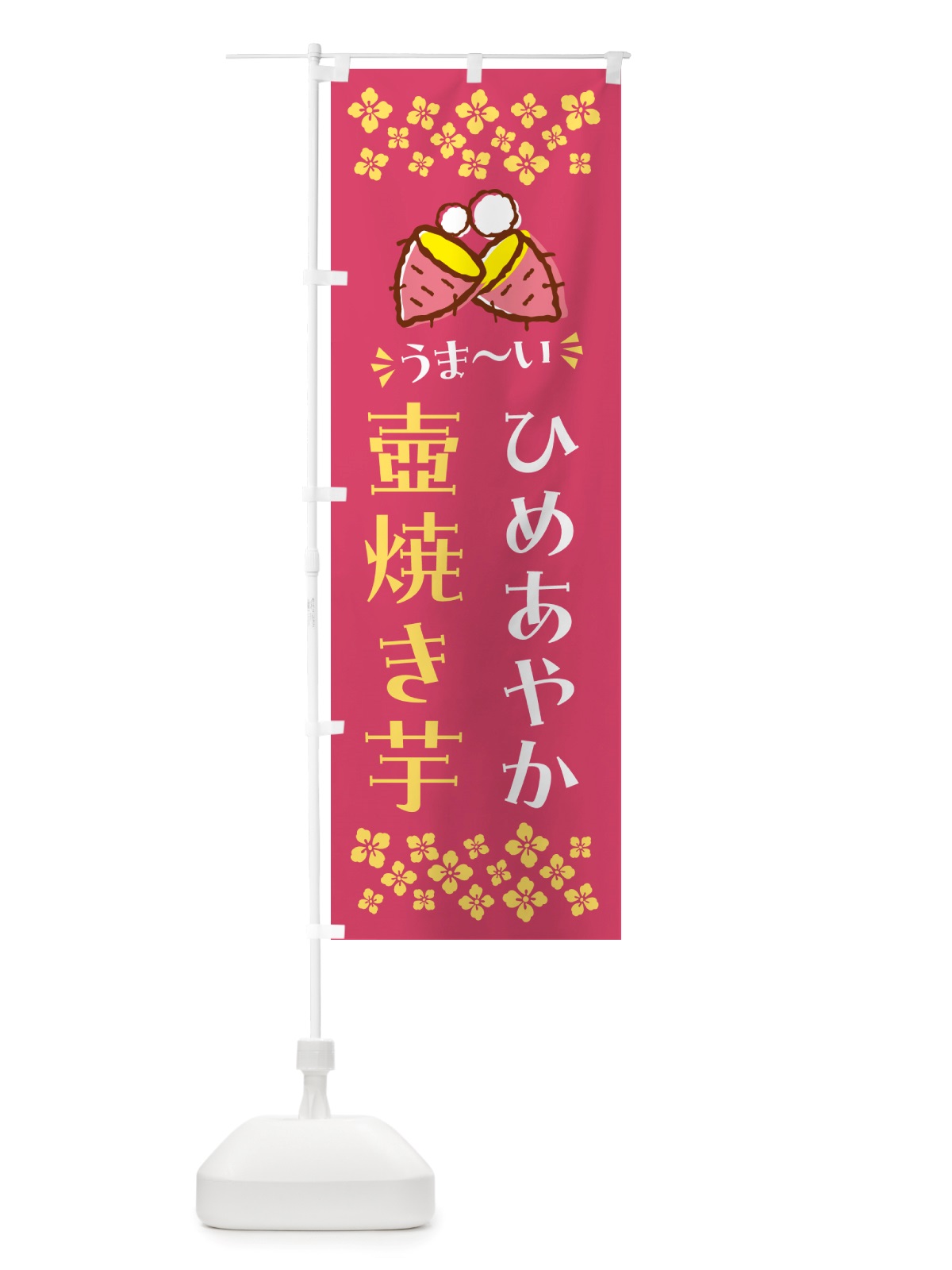 のぼり 壺焼き芋・ひめあやか・焼芋 のぼり旗 NH4C(デザイン【A】)