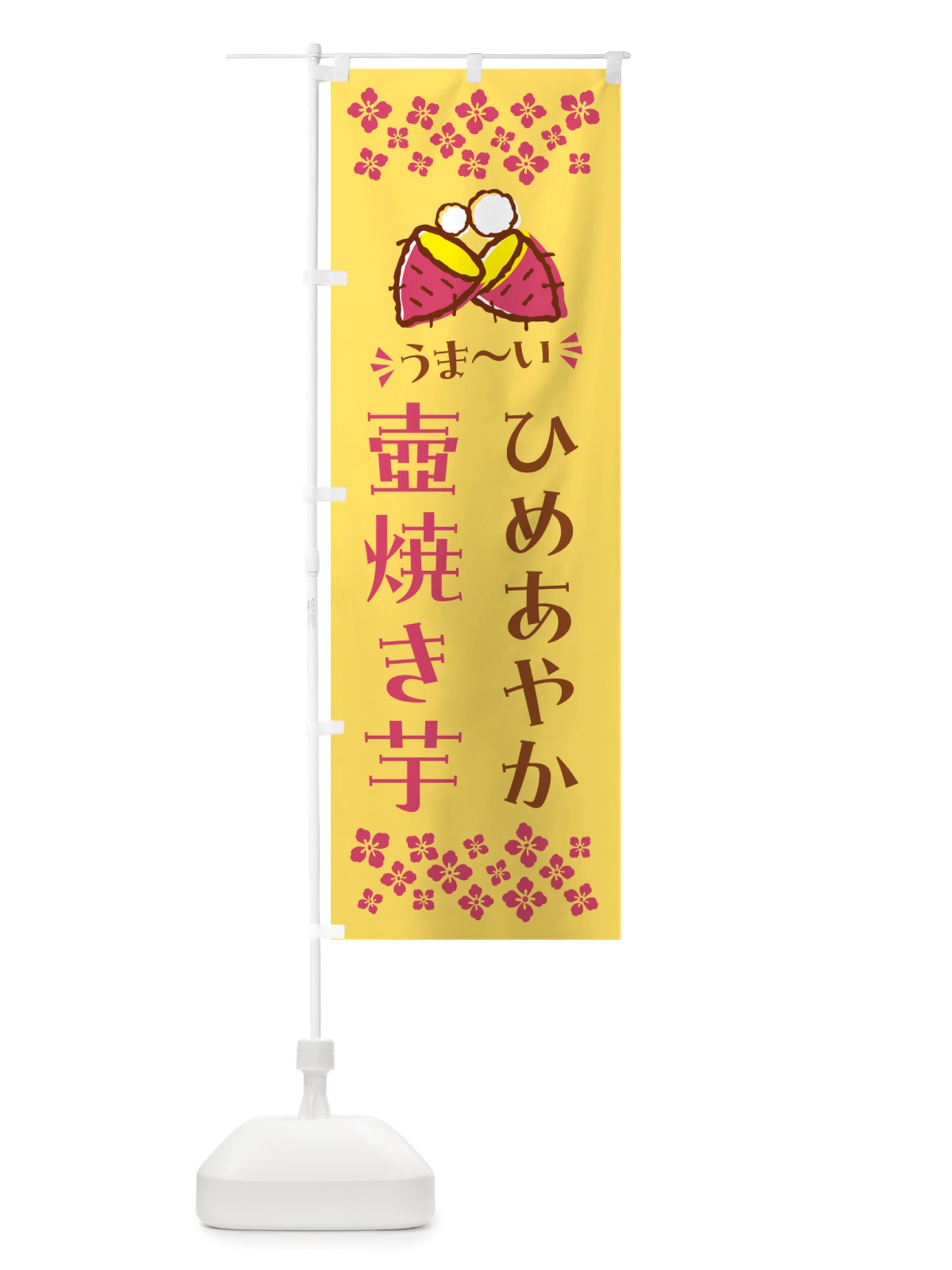 のぼり 壺焼き芋・ひめあやか・焼芋 のぼり旗 NH4C(デザイン【B】)