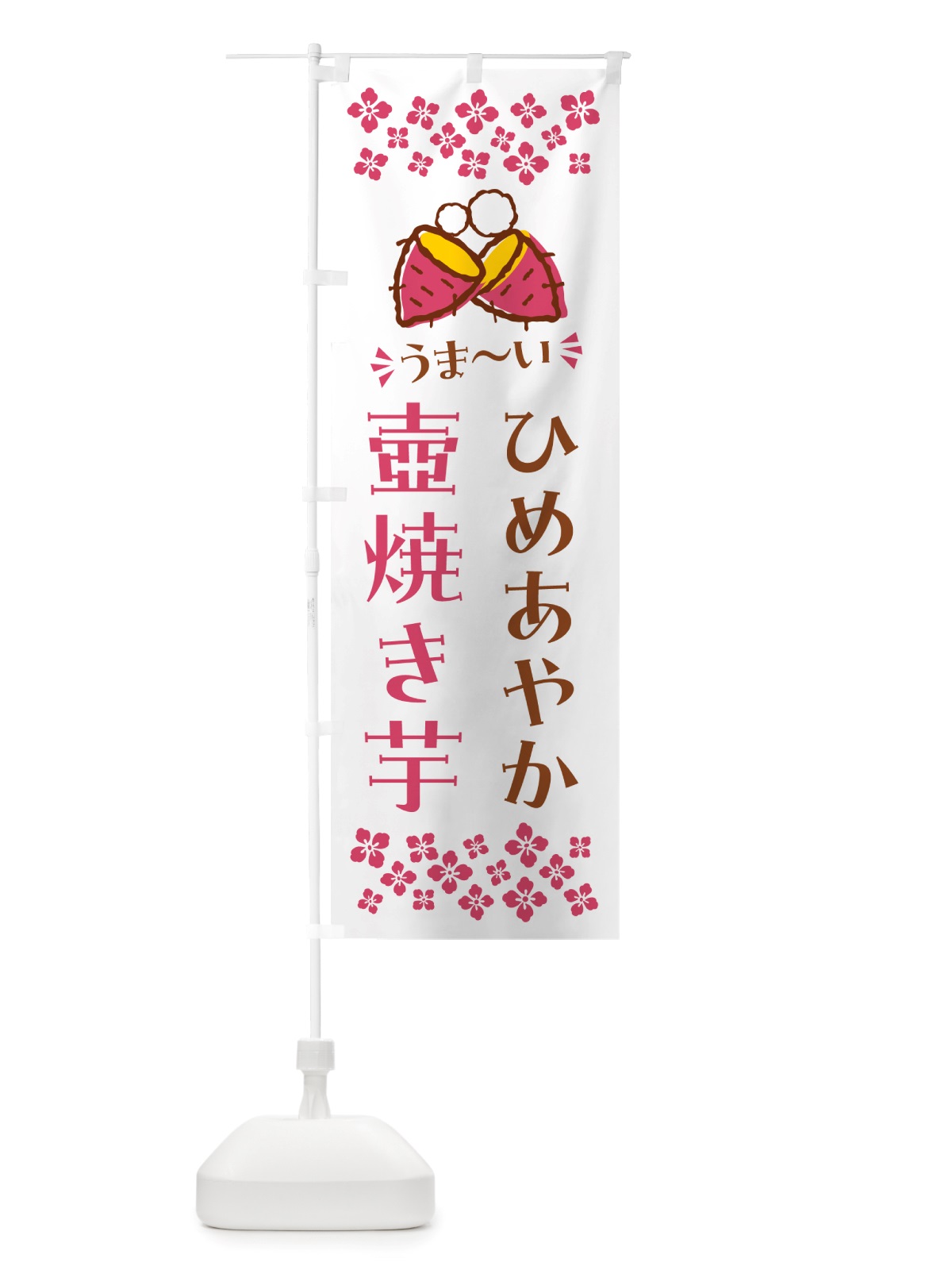のぼり 壺焼き芋・ひめあやか・焼芋 のぼり旗 NH4C(デザイン【C】)