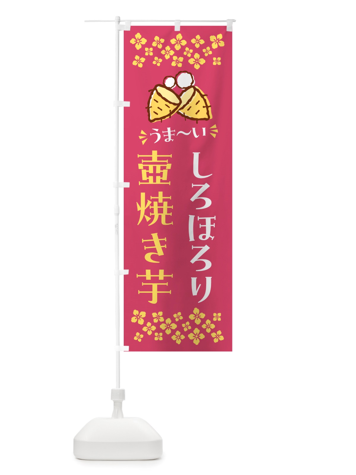 のぼり 壺焼き芋・しろほろり・焼芋 のぼり旗 NH4E(デザイン【A】)