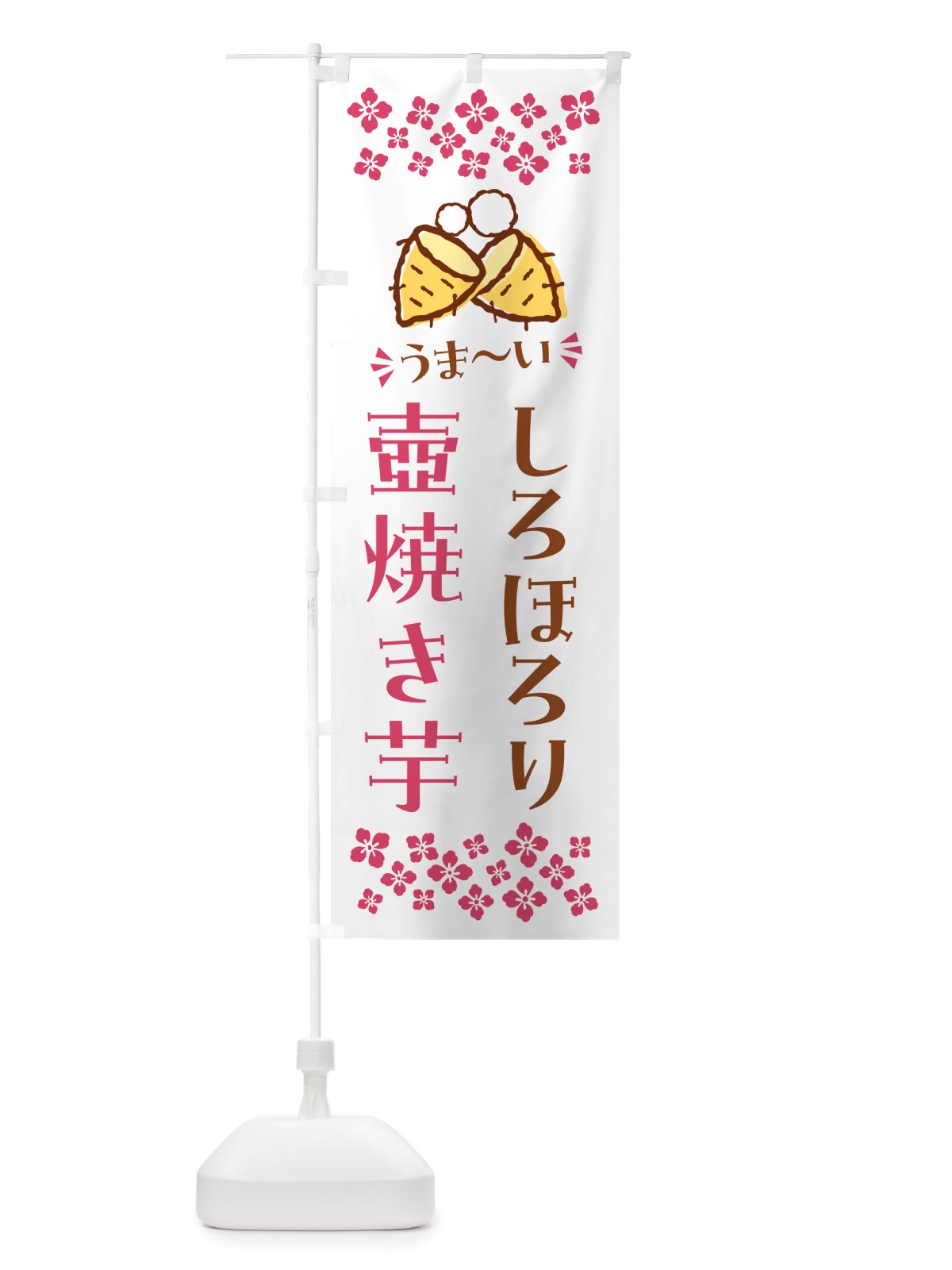 のぼり 壺焼き芋・しろほろり・焼芋 のぼり旗 NH4E(デザイン【C】)