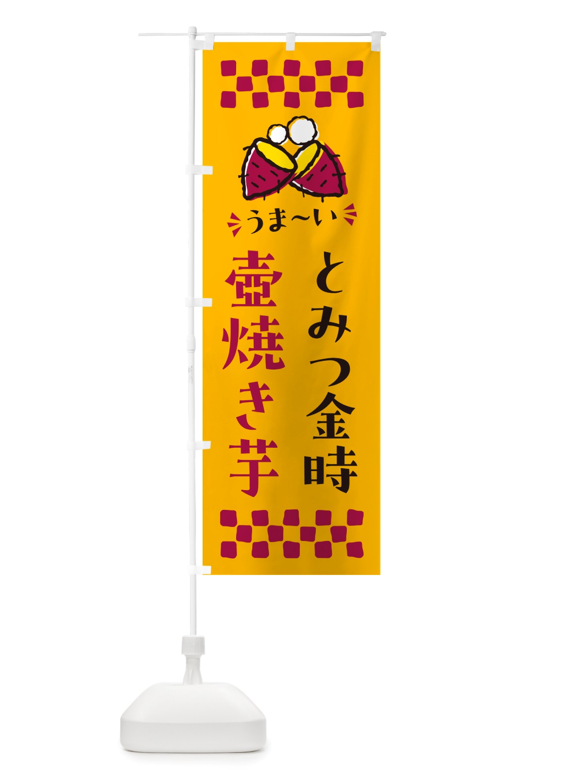のぼり 壺焼き芋・とみつ金時・焼芋 のぼり旗 NH4F(デザイン【A】)