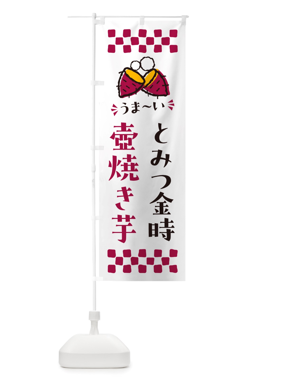 のぼり 壺焼き芋・とみつ金時・焼芋 のぼり旗 NH4F(デザイン【C】)