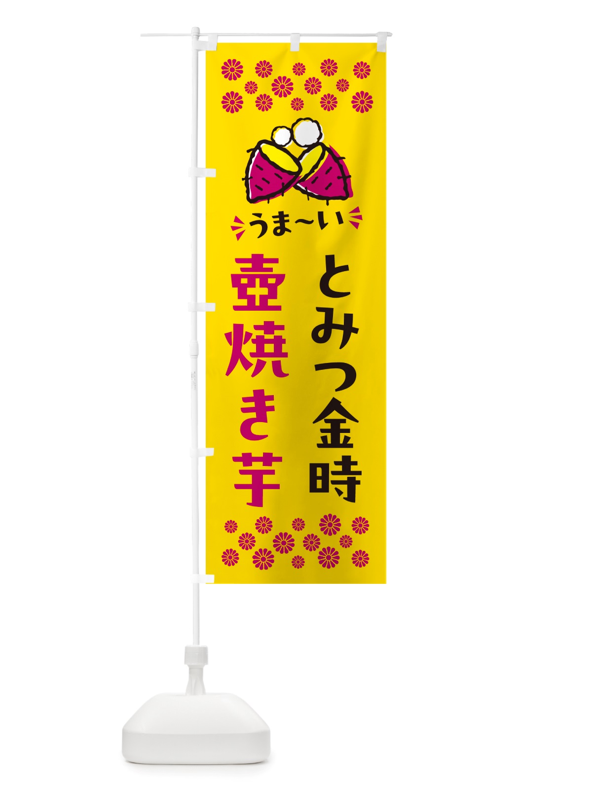 のぼり 壺焼き芋・とみつ金時・焼芋 のぼり旗 NH4G(デザイン【A】)