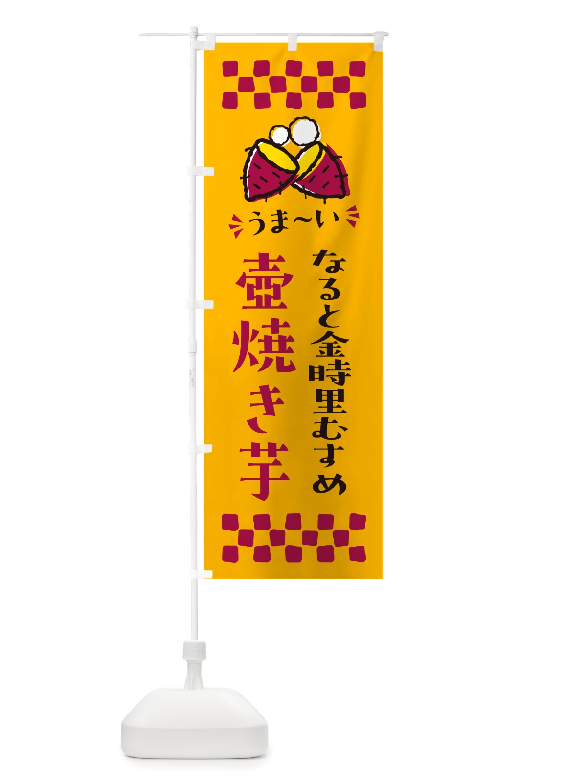 のぼり 壺焼き芋・なると金時里むすめ・焼芋 のぼり旗 NH4H(デザイン【A】)