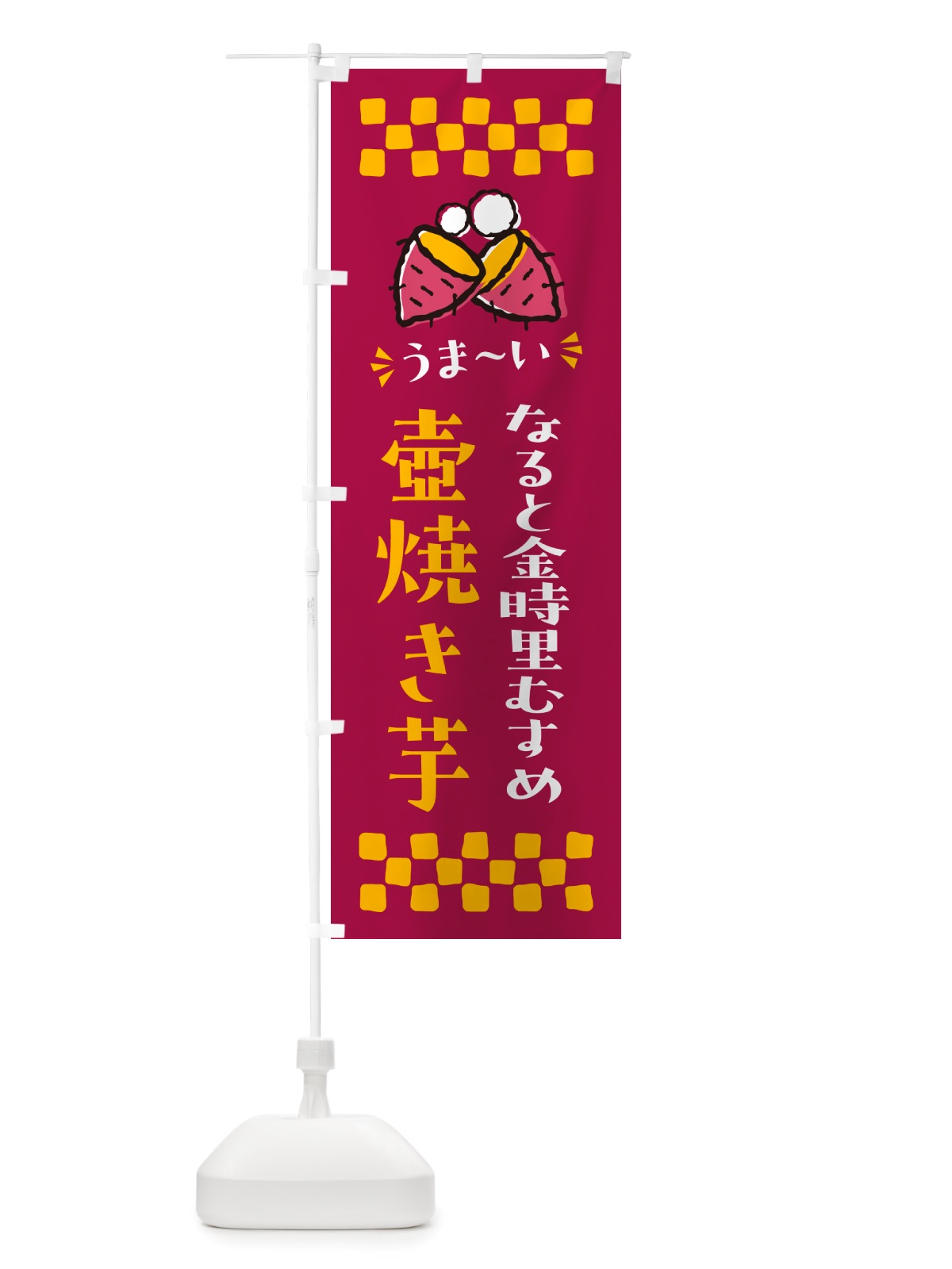 のぼり 壺焼き芋・なると金時里むすめ・焼芋 のぼり旗 NH4H(デザイン【B】)