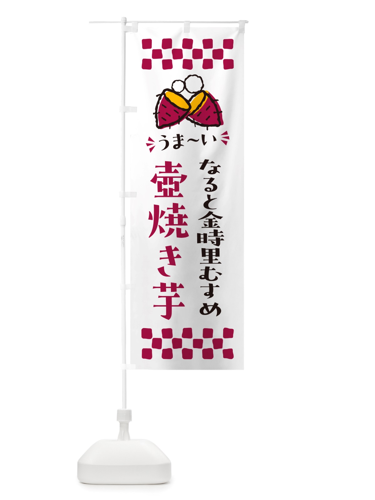 のぼり 壺焼き芋・なると金時里むすめ・焼芋 のぼり旗 NH4H(デザイン【C】)