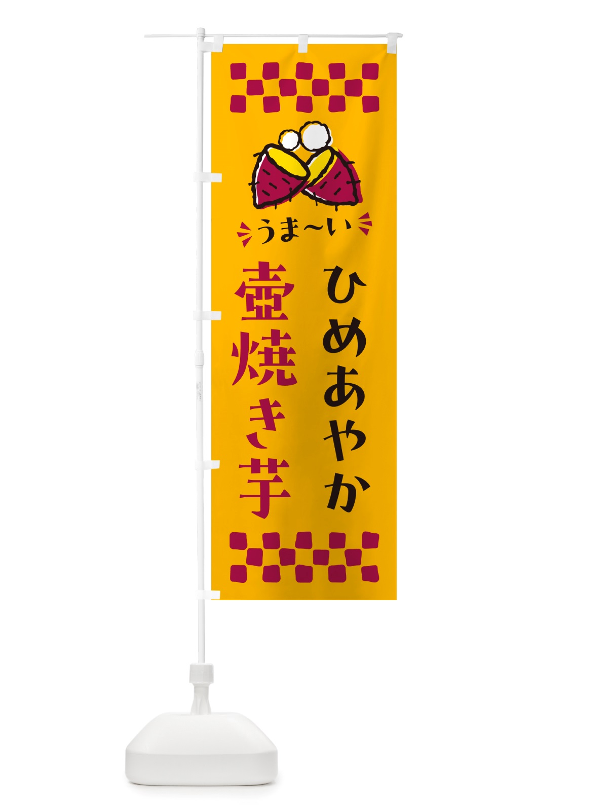のぼり 壺焼き芋・ひめあやか・焼芋 のぼり旗 NH4J(デザイン【A】)