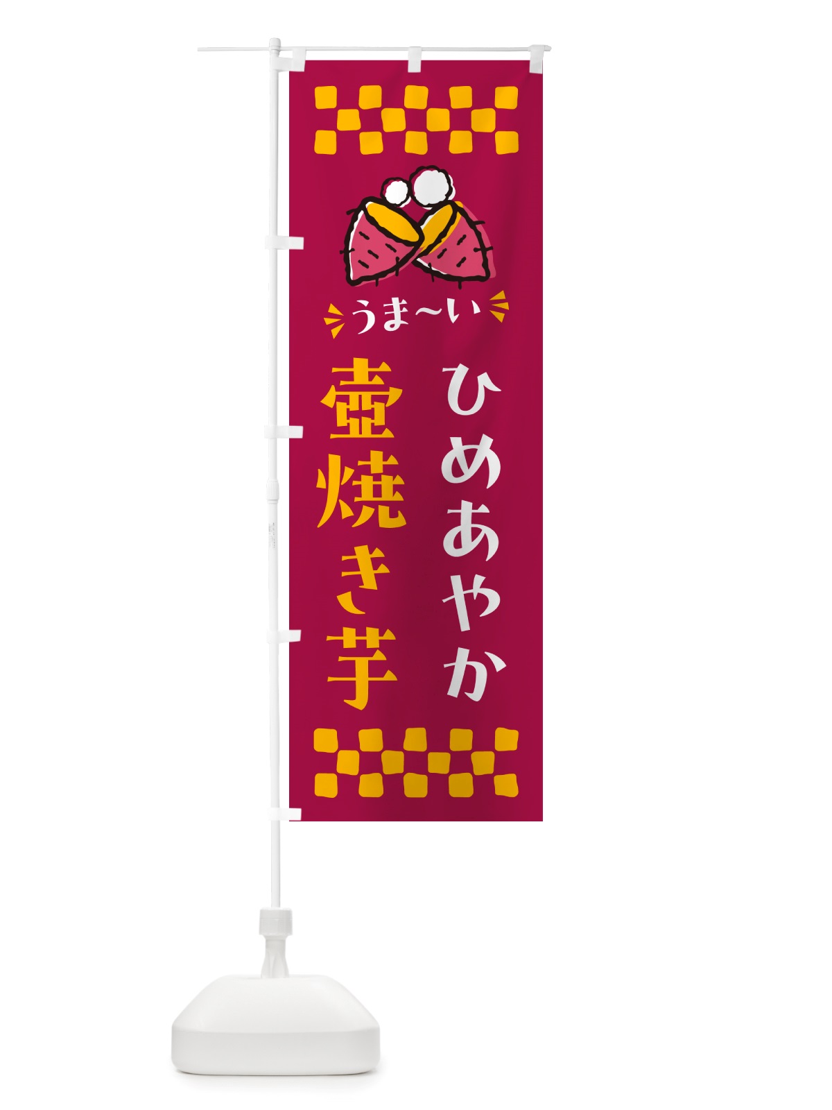 のぼり 壺焼き芋・ひめあやか・焼芋 のぼり旗 NH4J(デザイン【B】)