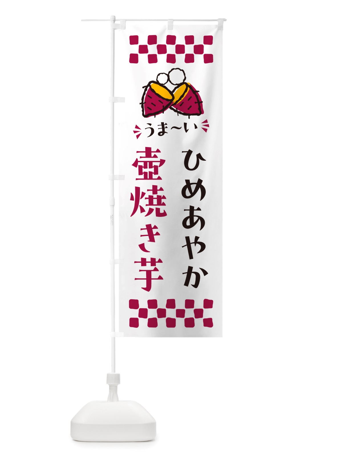 のぼり 壺焼き芋・ひめあやか・焼芋 のぼり旗 NH4J(デザイン【C】)