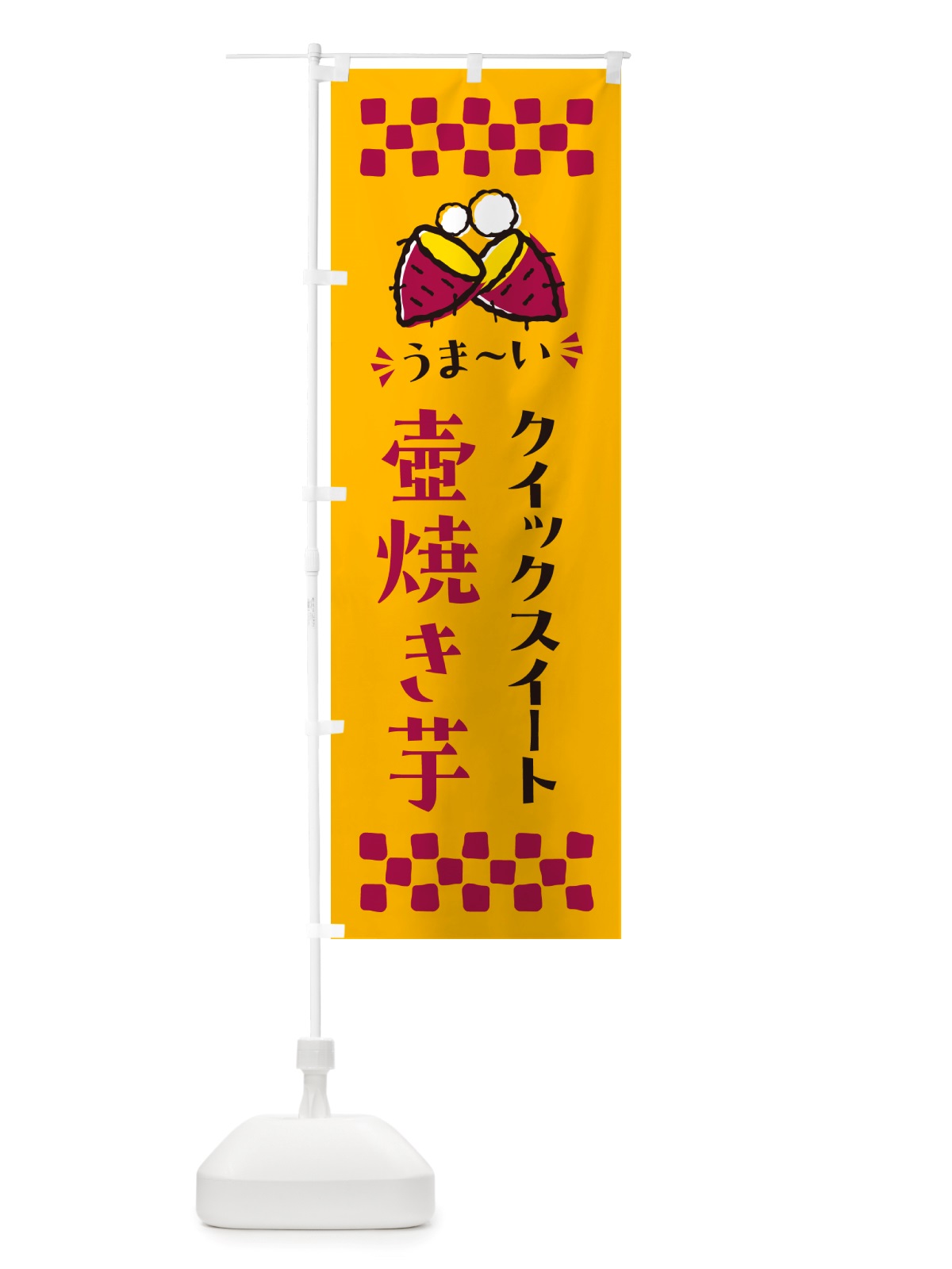 のぼり 壺焼き芋・クイックスイート・焼芋 のぼり旗 NH4L(デザイン【A】)