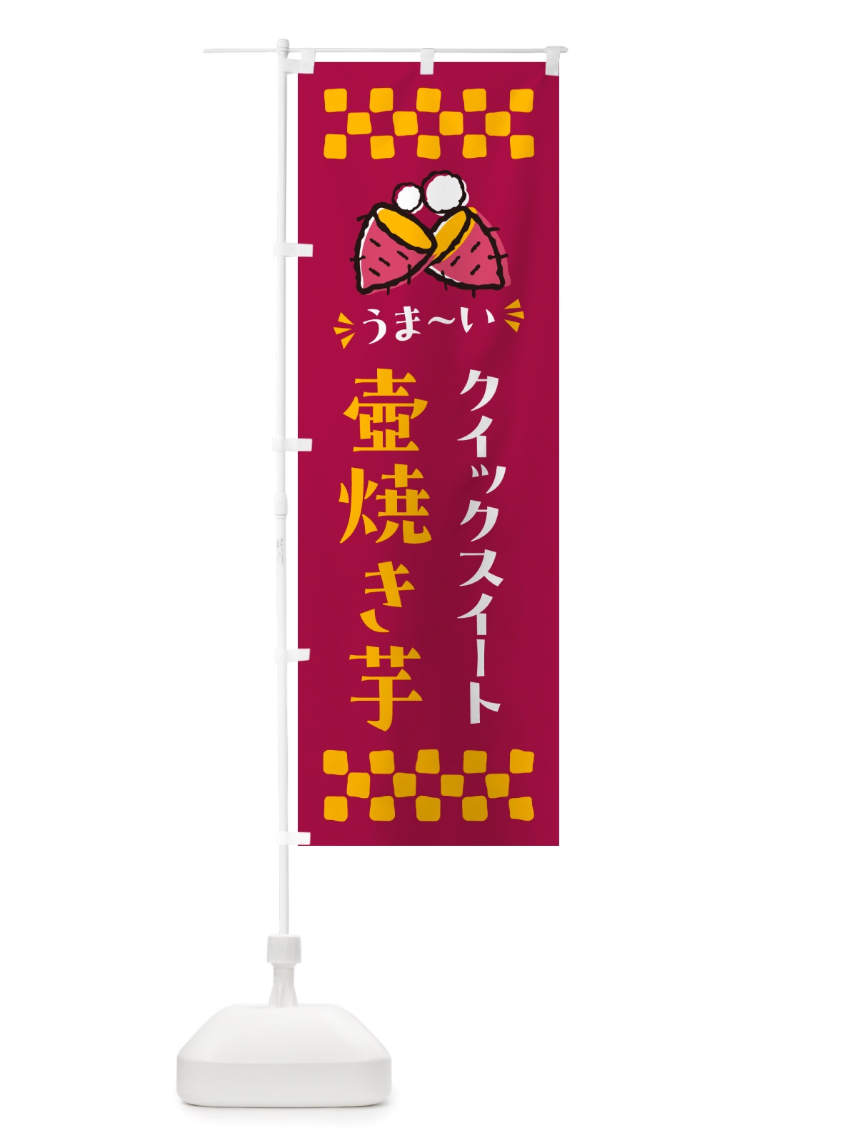 のぼり 壺焼き芋・クイックスイート・焼芋 のぼり旗 NH4L(デザイン【B】)