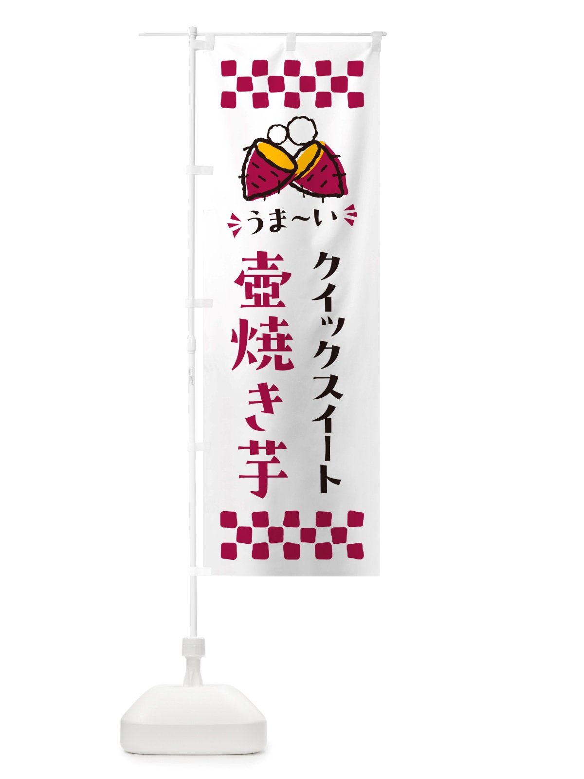 のぼり 壺焼き芋・クイックスイート・焼芋 のぼり旗 NH4L(デザイン【C】)