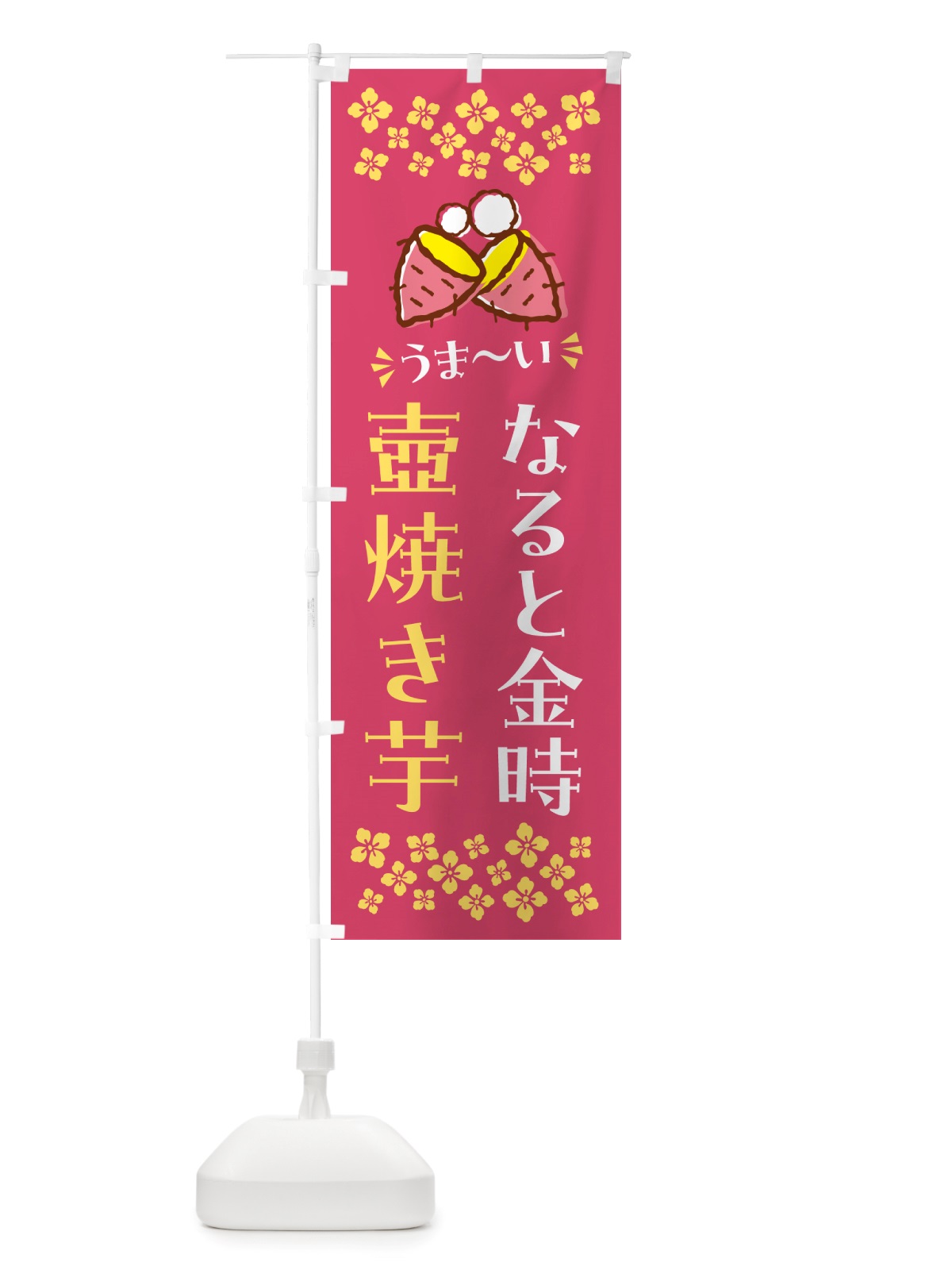 のぼり 壺焼き芋・なると金時・焼芋 のぼり旗 NH4N(デザイン【A】)