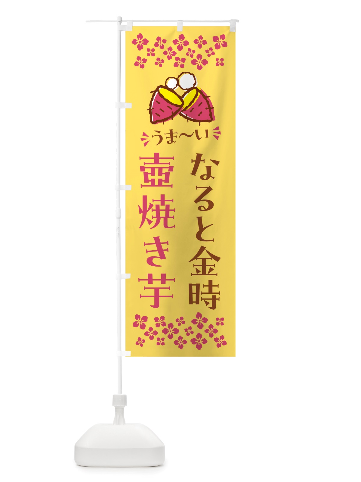 のぼり 壺焼き芋・なると金時・焼芋 のぼり旗 NH4N(デザイン【B】)