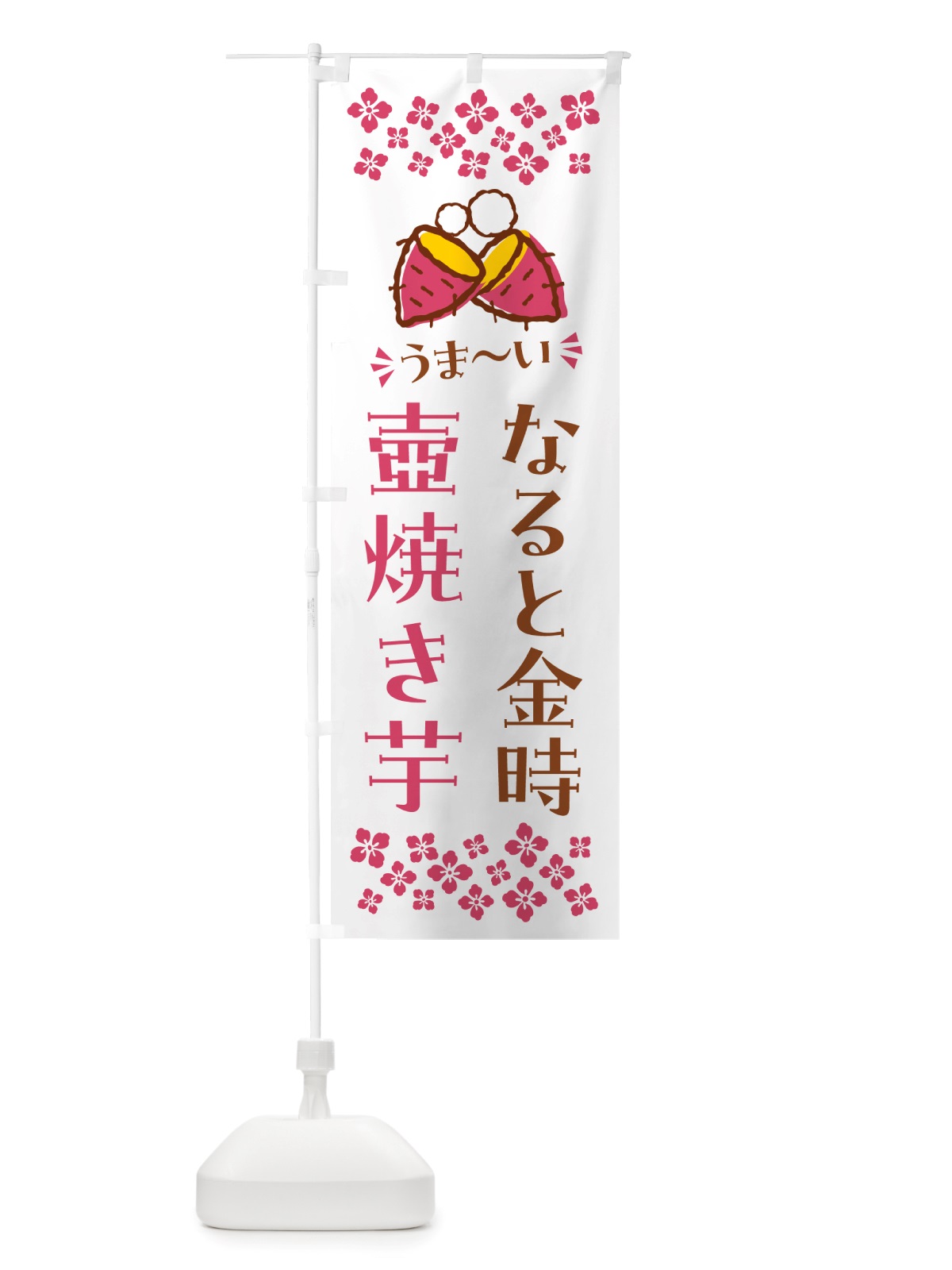 のぼり 壺焼き芋・なると金時・焼芋 のぼり旗 NH4N(デザイン【C】)